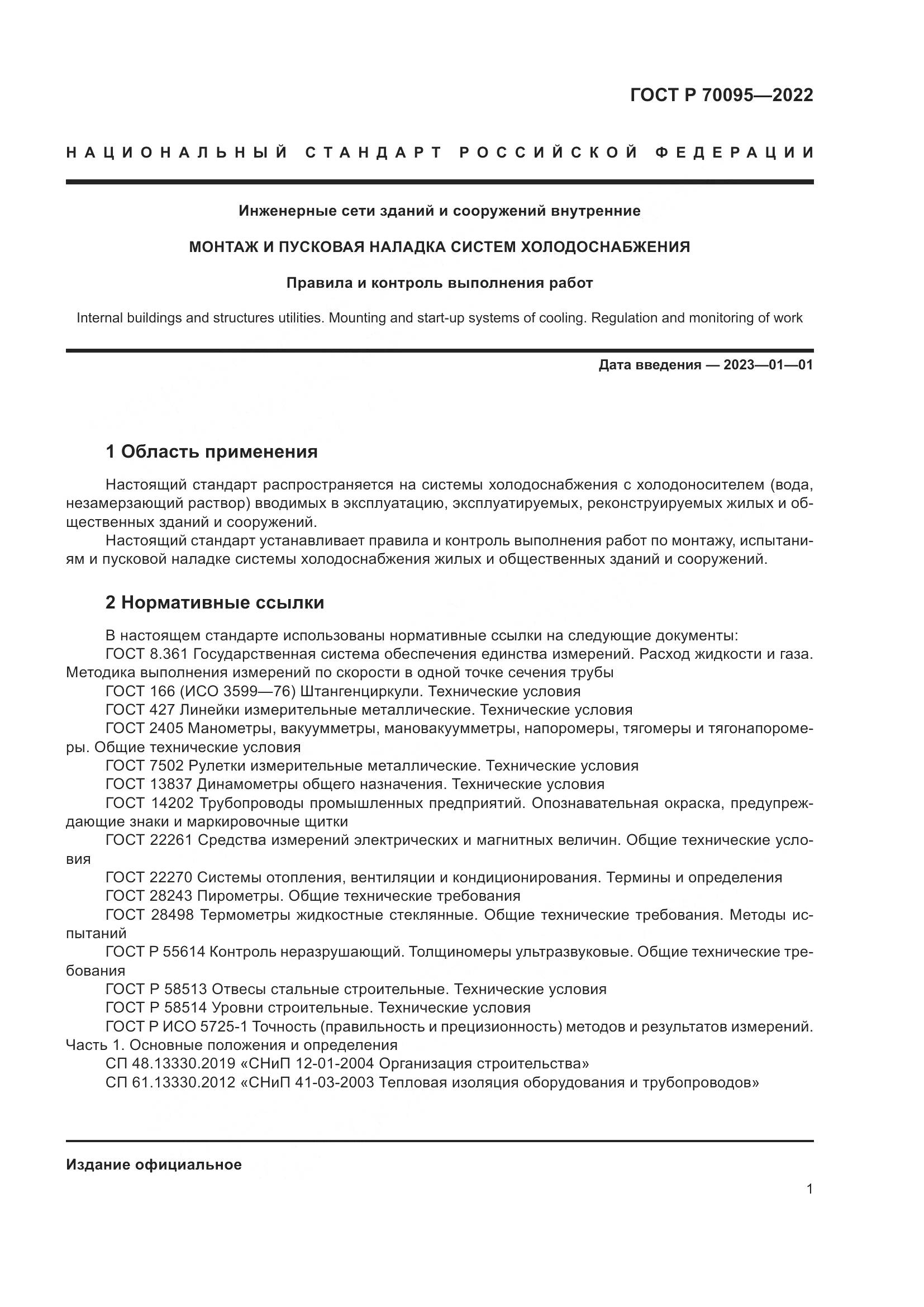 ГОСТ Р  70095-2022, страница 5