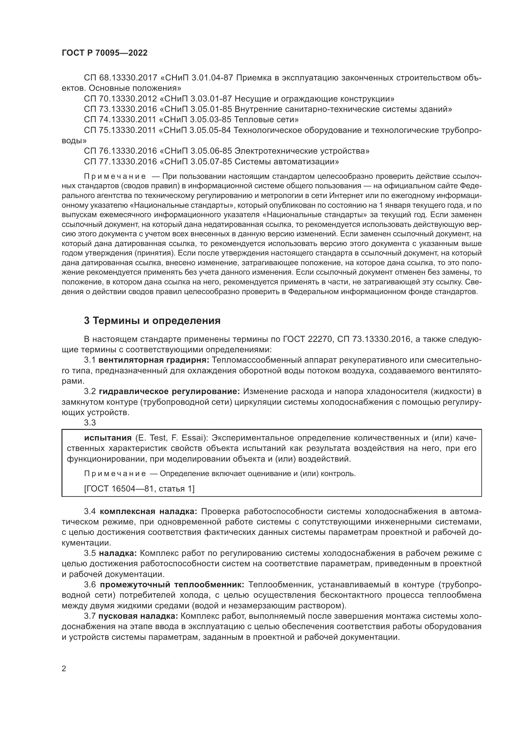 ГОСТ Р  70095-2022, страница 6