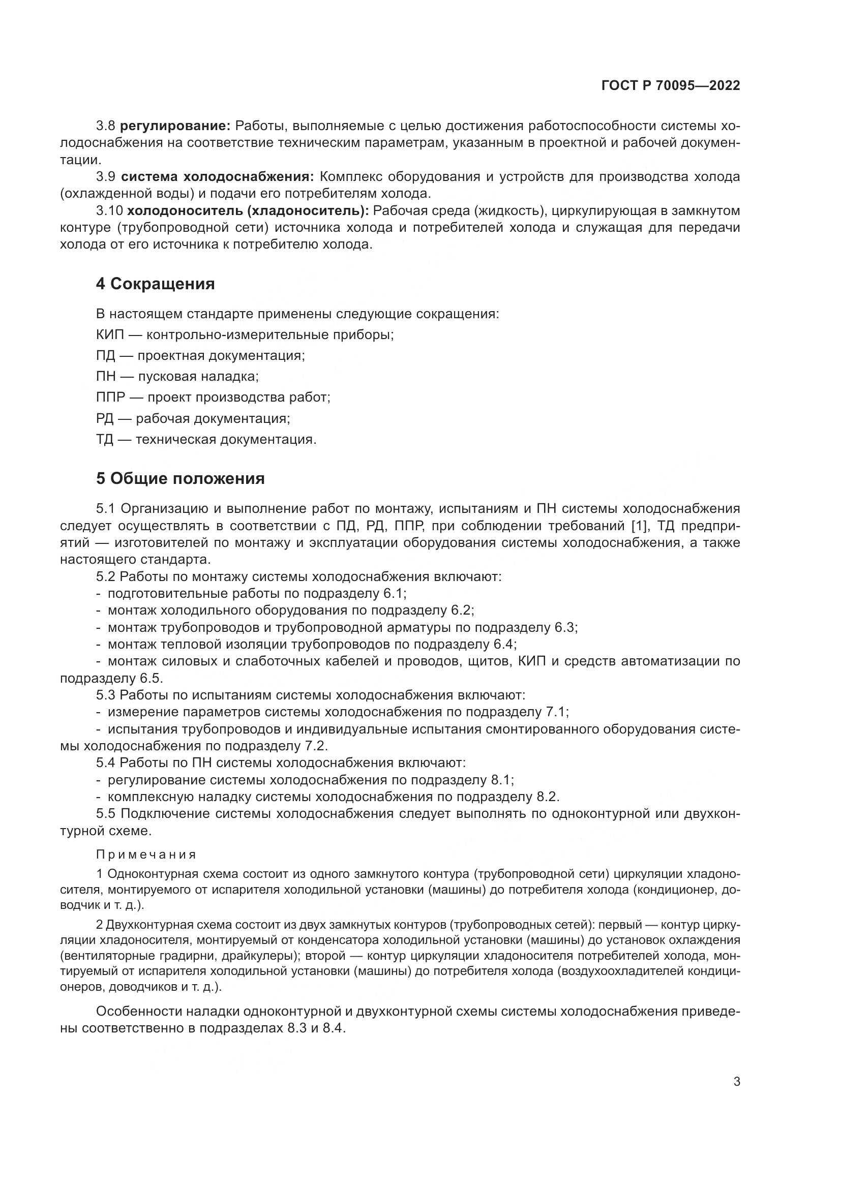 ГОСТ Р  70095-2022, страница 7