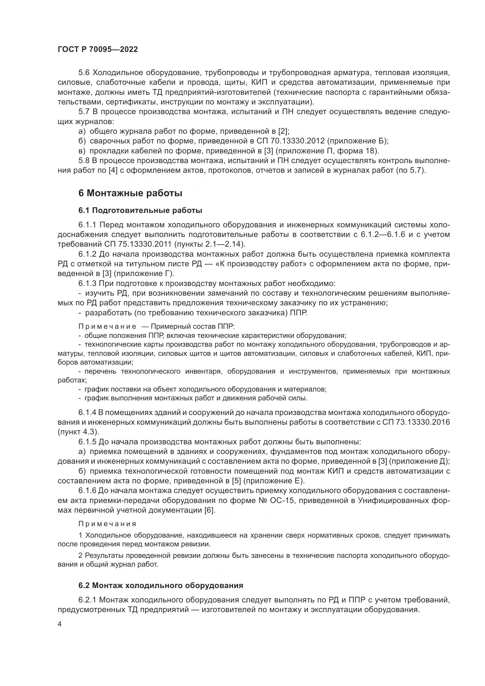 ГОСТ Р  70095-2022, страница 8