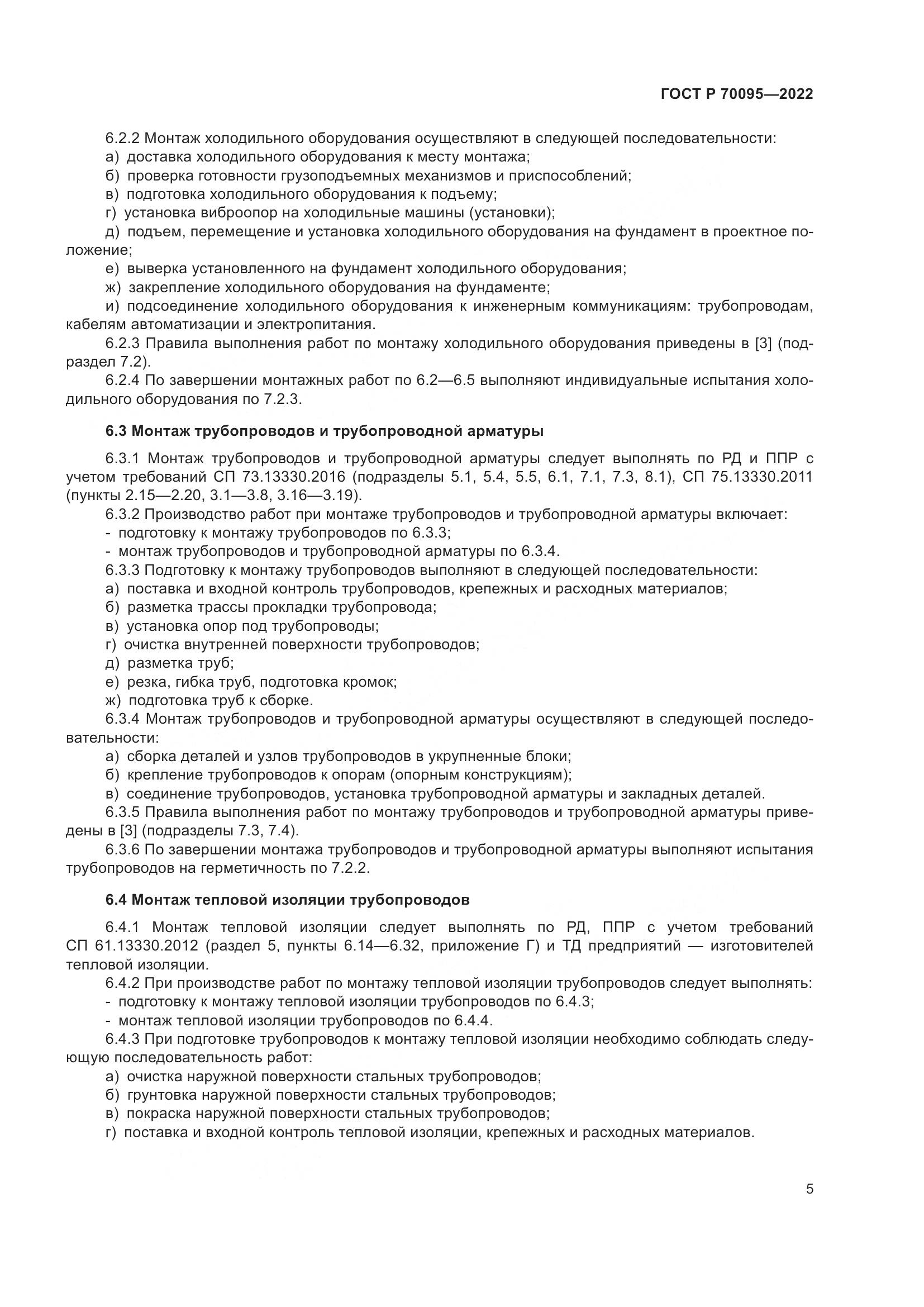 ГОСТ Р  70095-2022, страница 9
