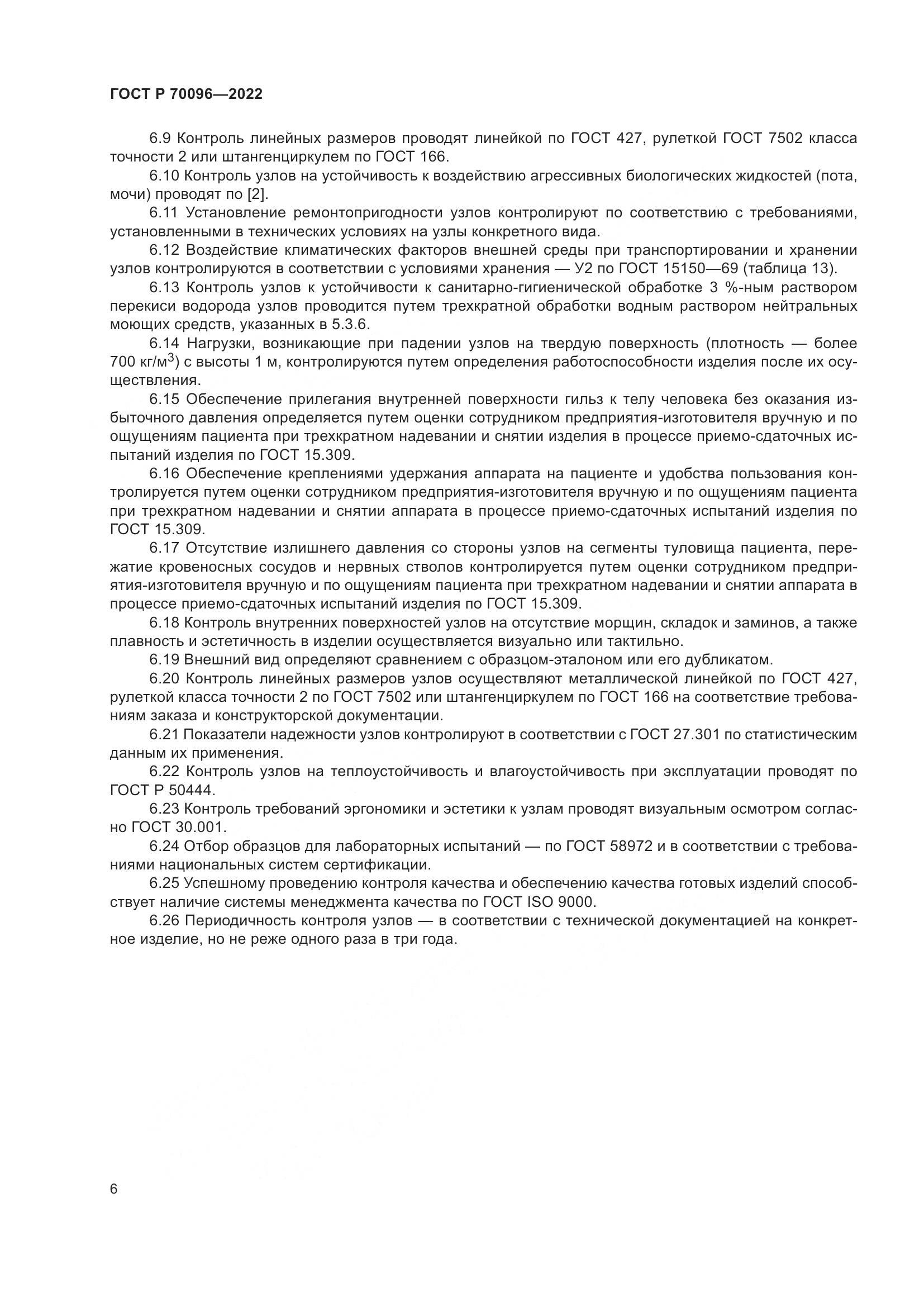 ГОСТ Р  70096-2022, страница 10