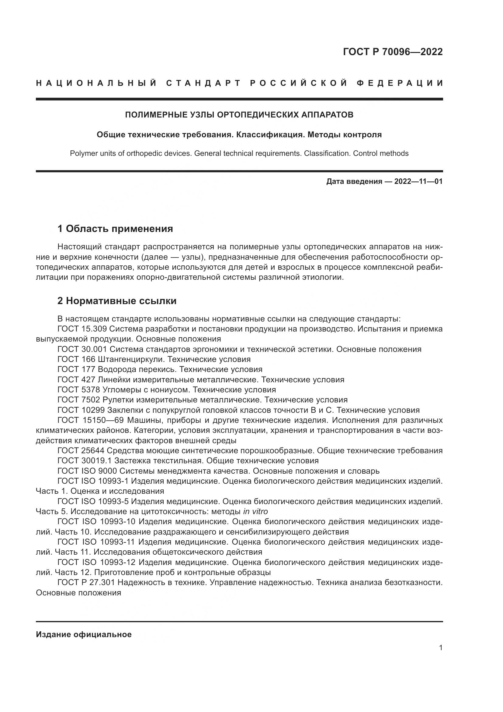 ГОСТ Р  70096-2022, страница 5