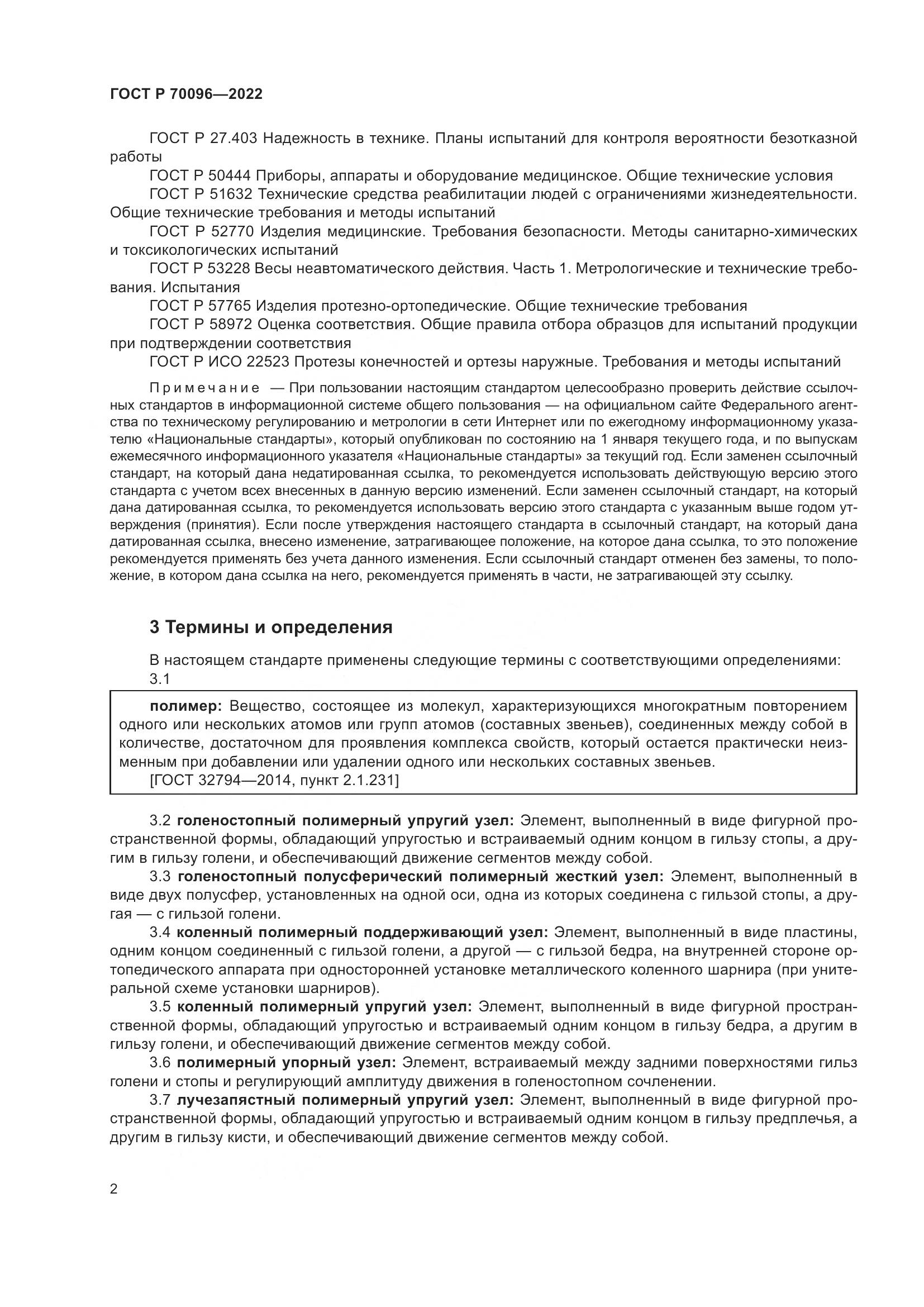 ГОСТ Р  70096-2022, страница 6