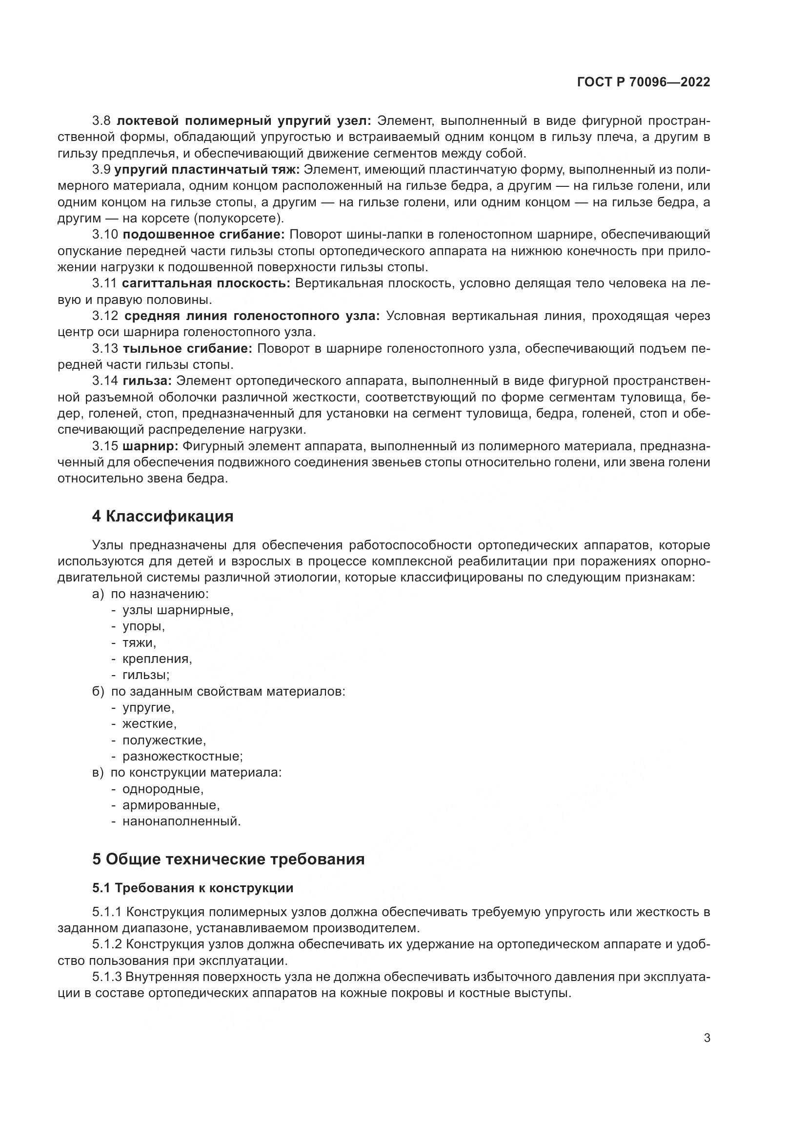ГОСТ Р  70096-2022, страница 7
