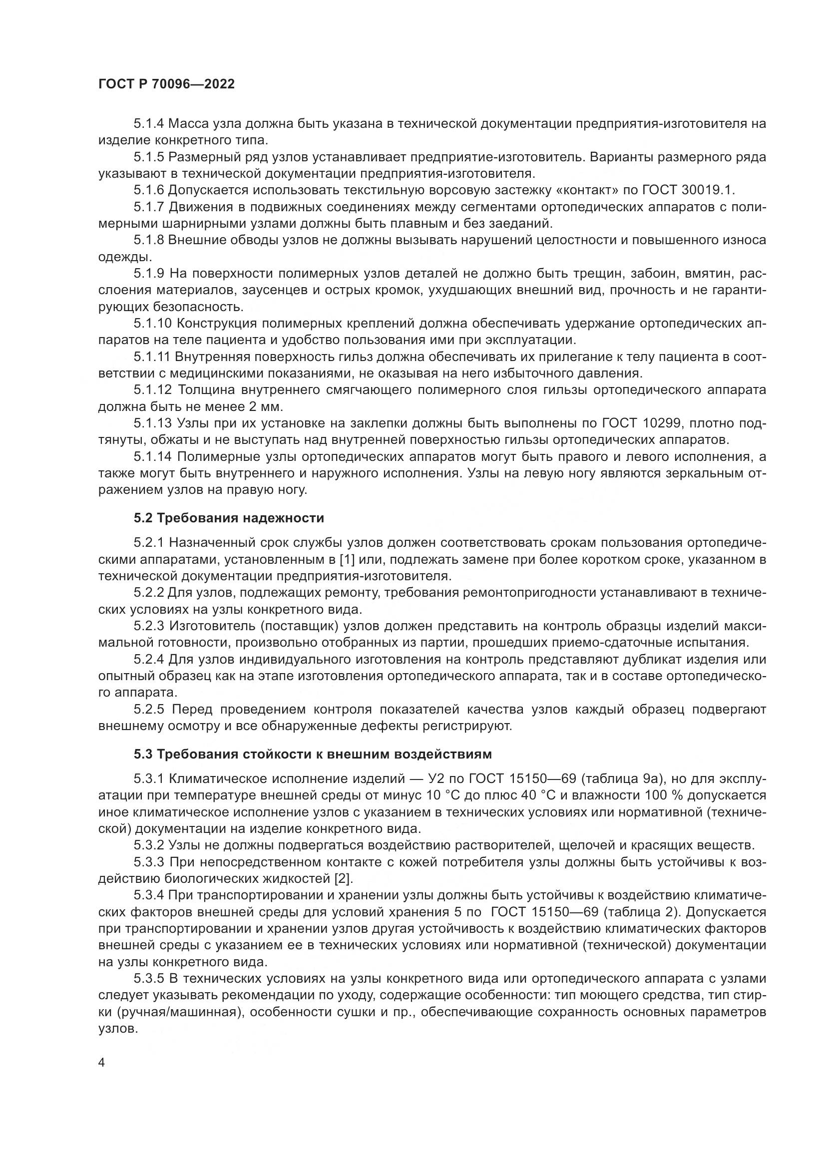 ГОСТ Р  70096-2022, страница 8