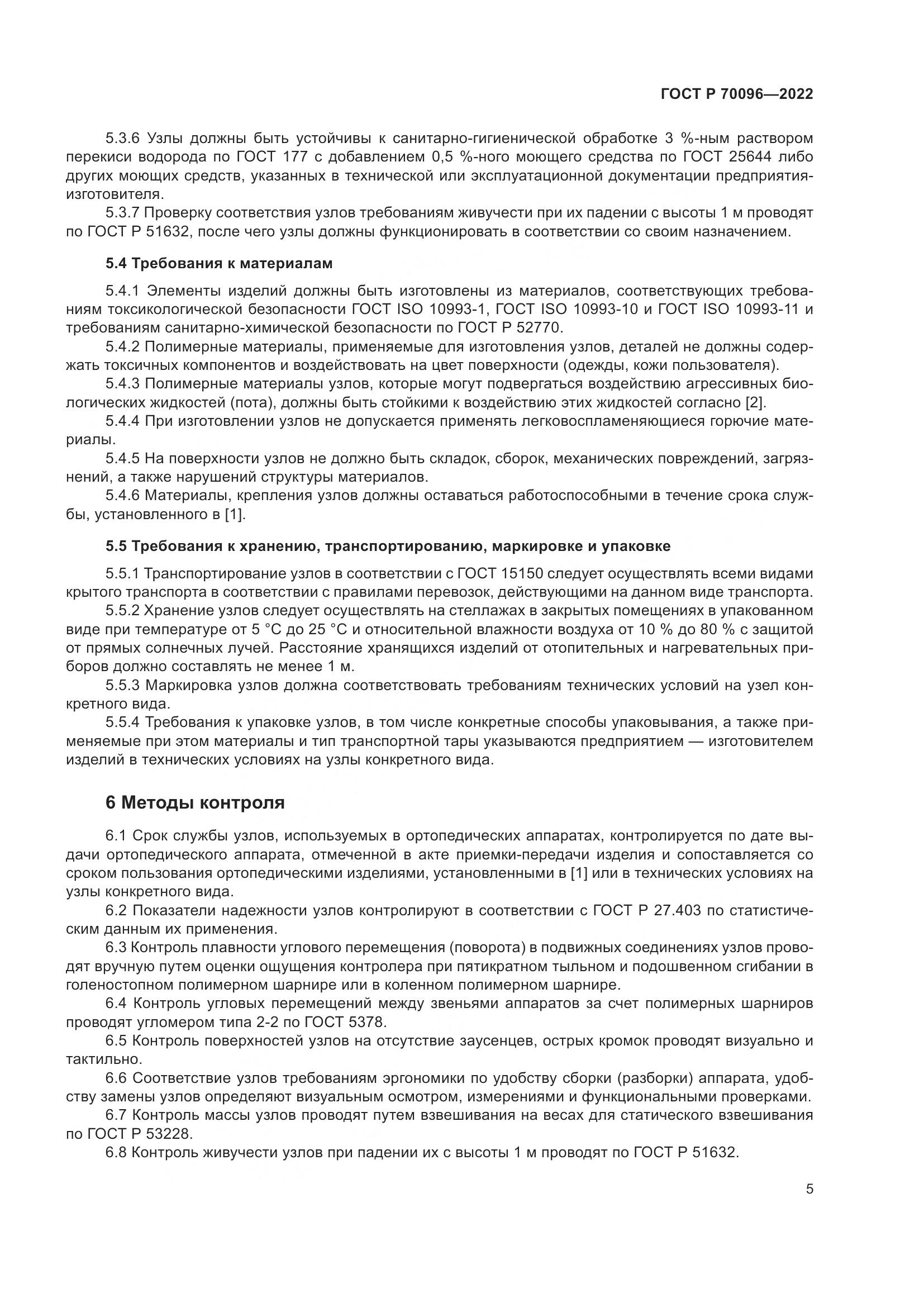ГОСТ Р  70096-2022, страница 9