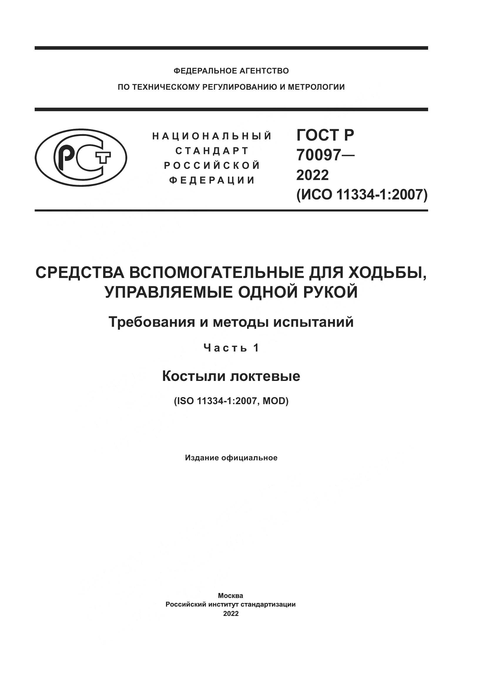 ГОСТ Р  70097-2022, страница 1