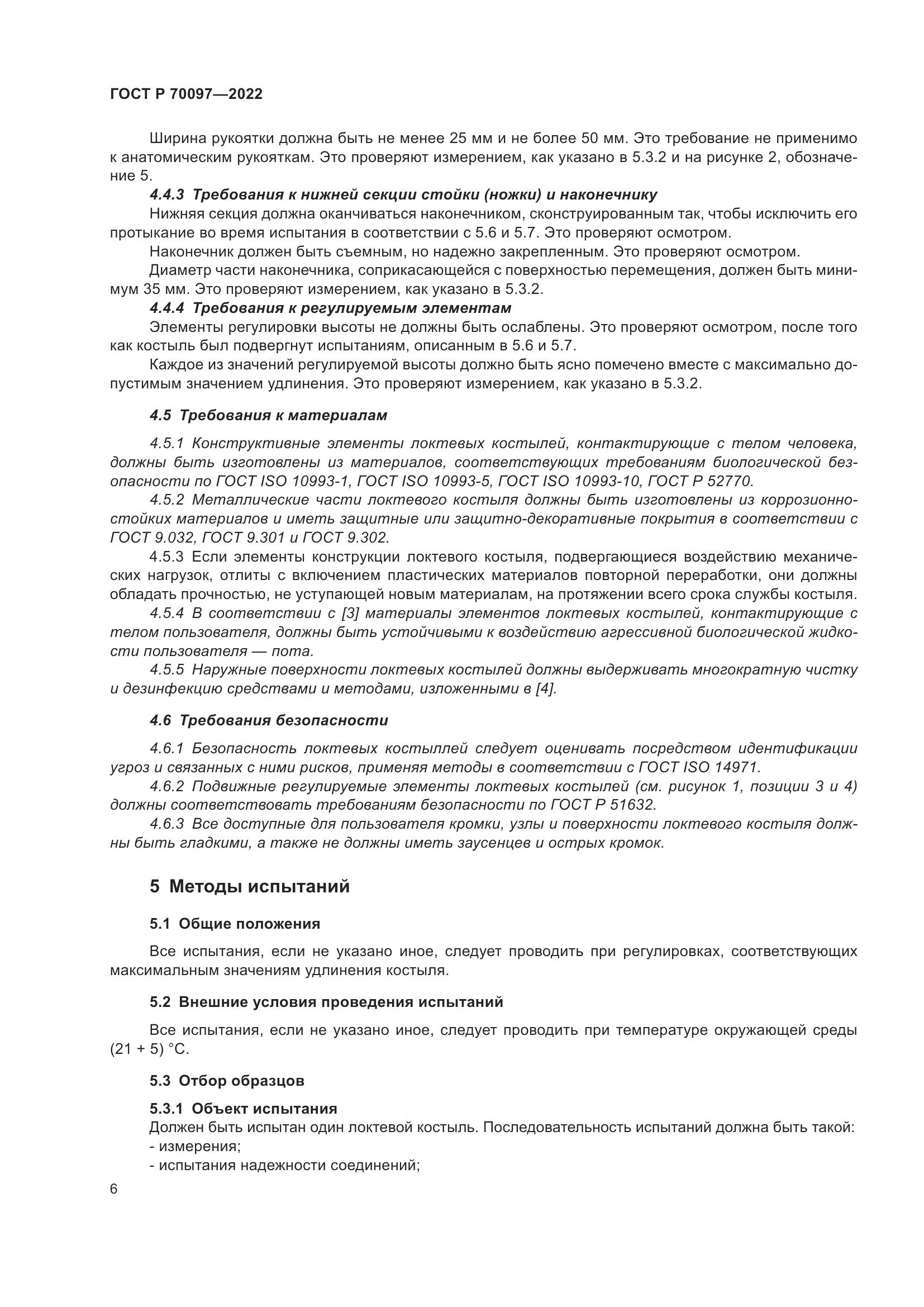 ГОСТ Р  70097-2022, страница 10