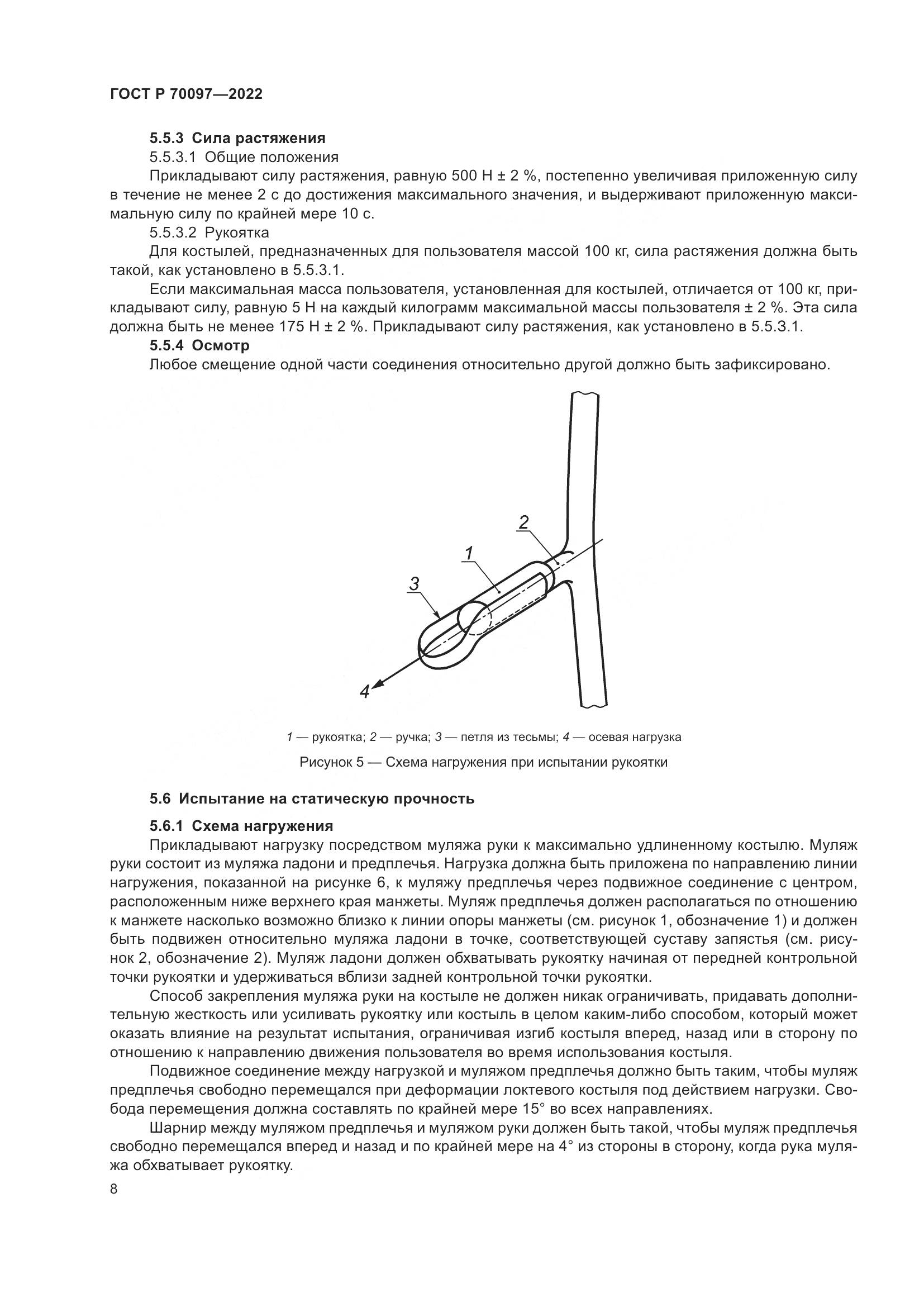 ГОСТ Р  70097-2022, страница 12