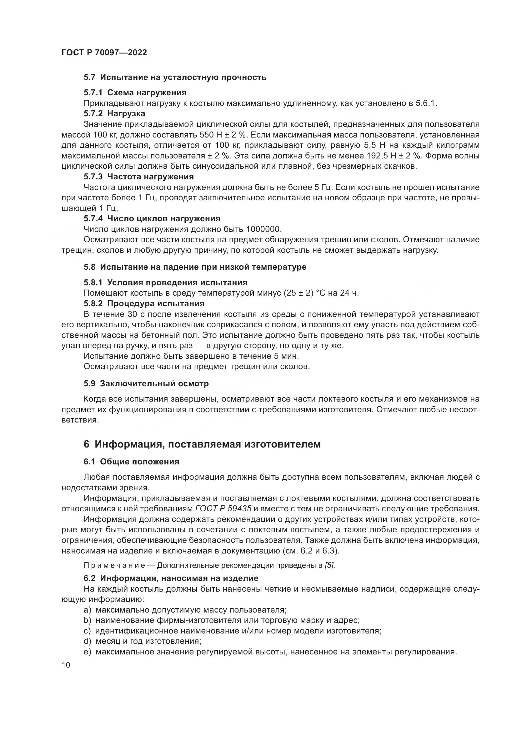 ГОСТ Р  70097-2022, страница 14
