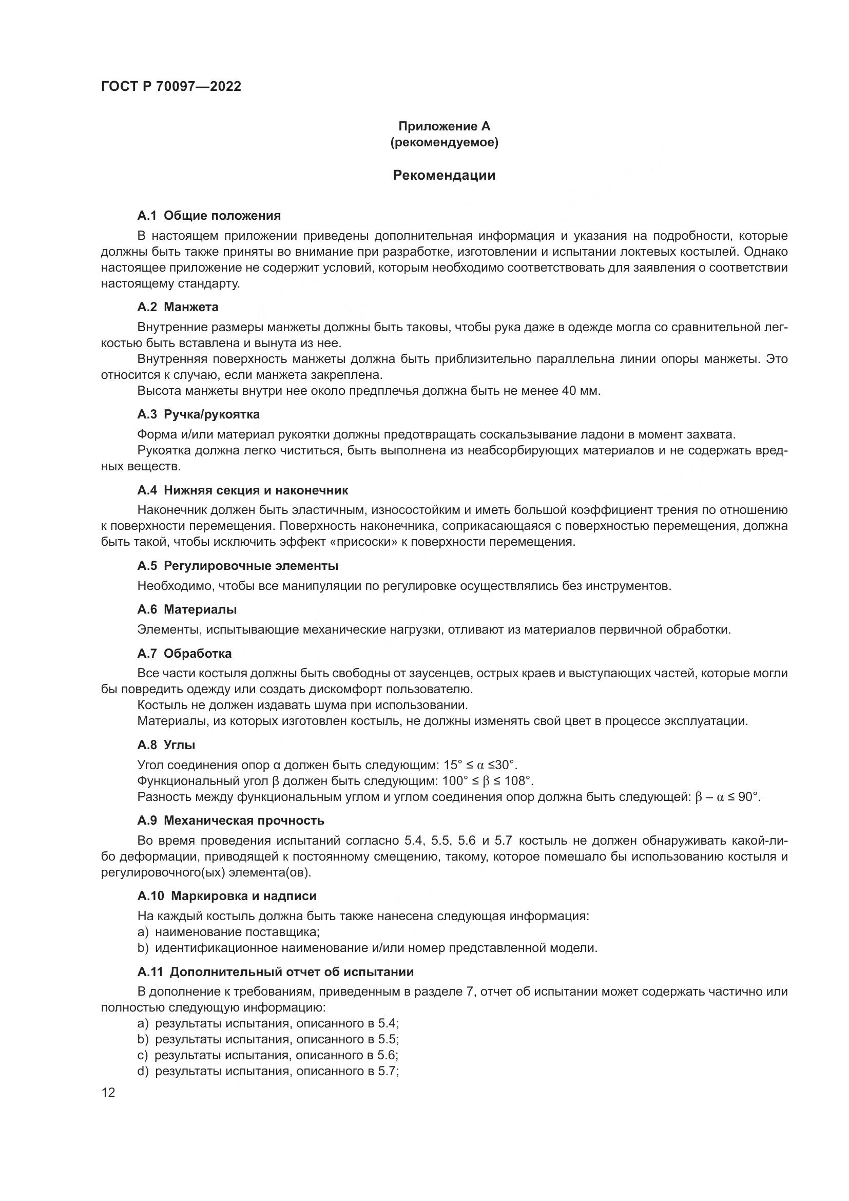 ГОСТ Р  70097-2022, страница 16