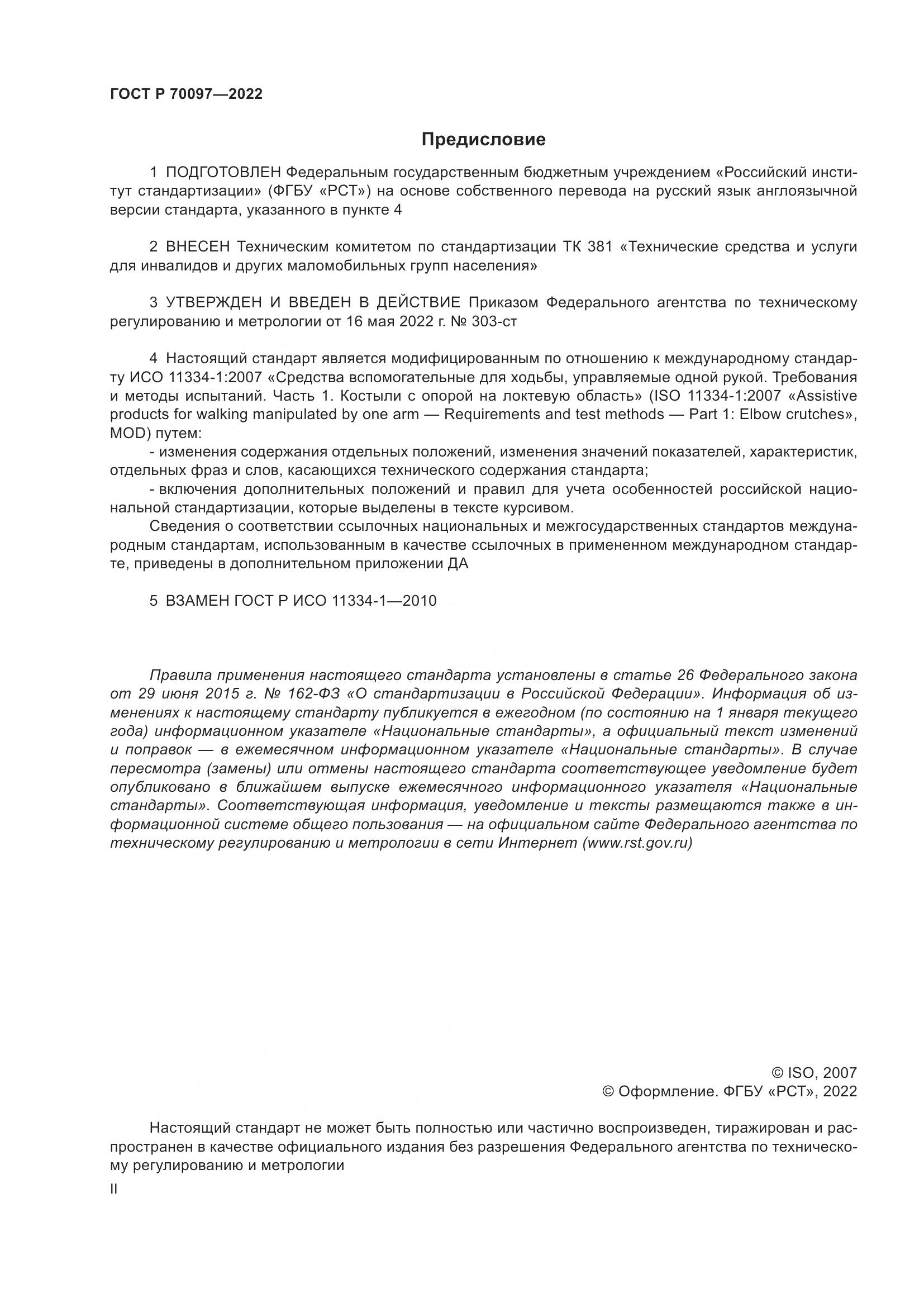 ГОСТ Р  70097-2022, страница 2