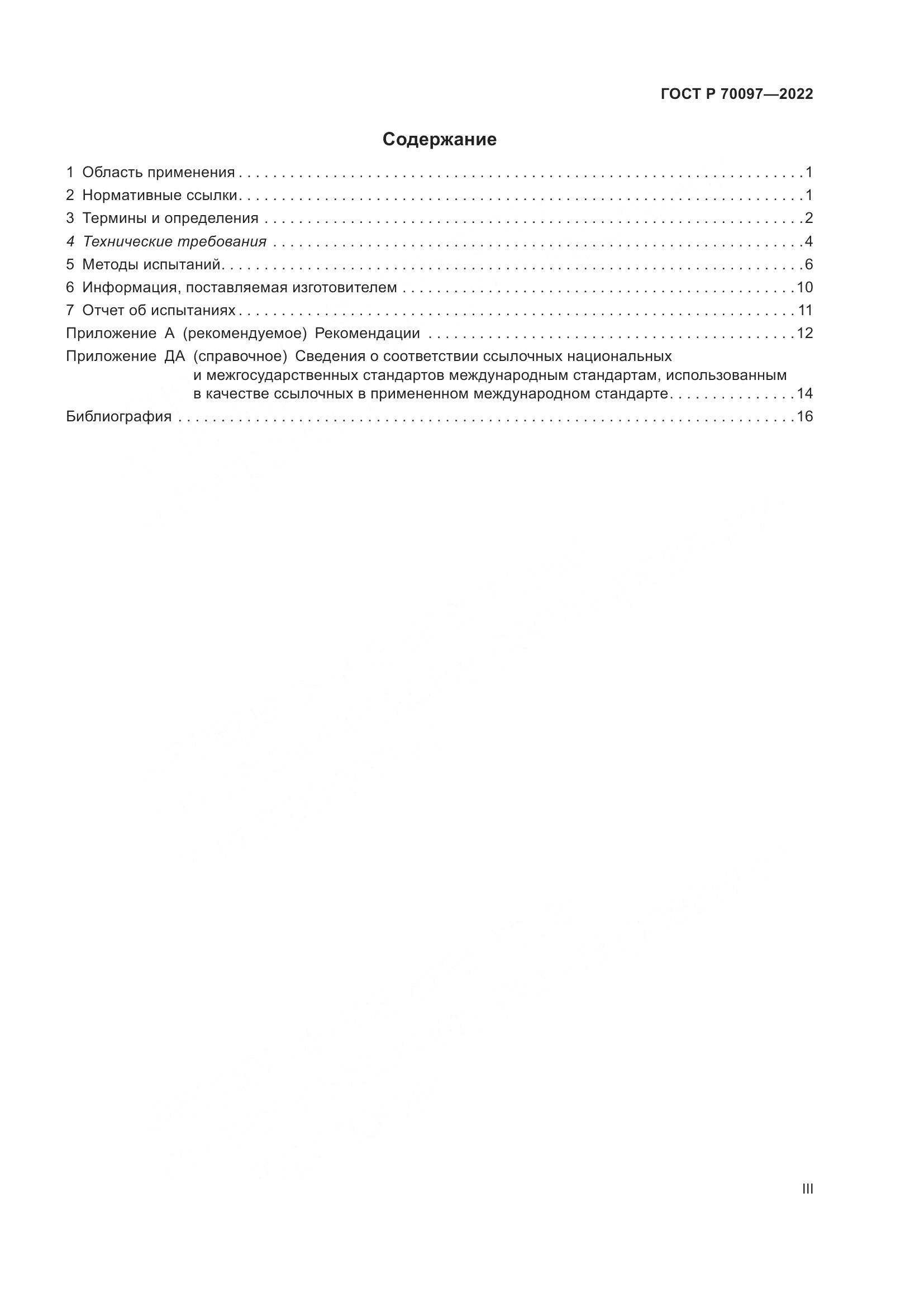 ГОСТ Р  70097-2022, страница 3