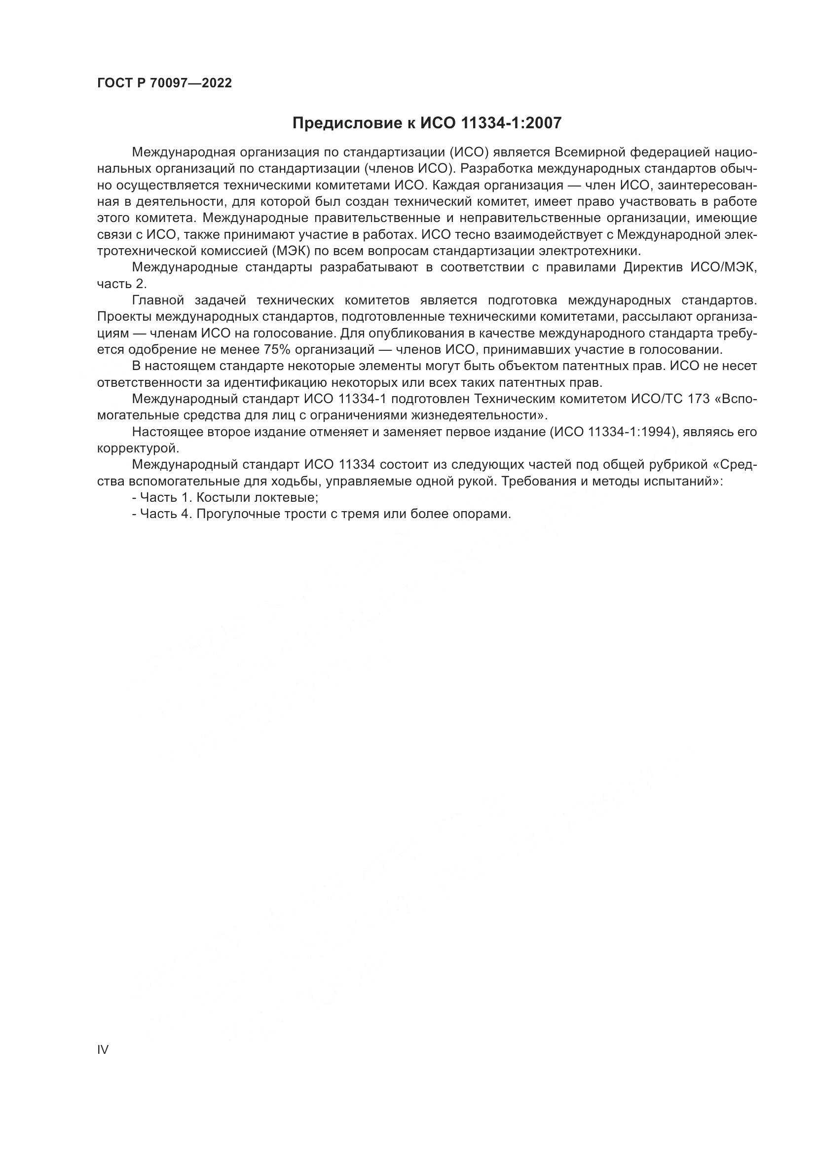 ГОСТ Р  70097-2022, страница 4