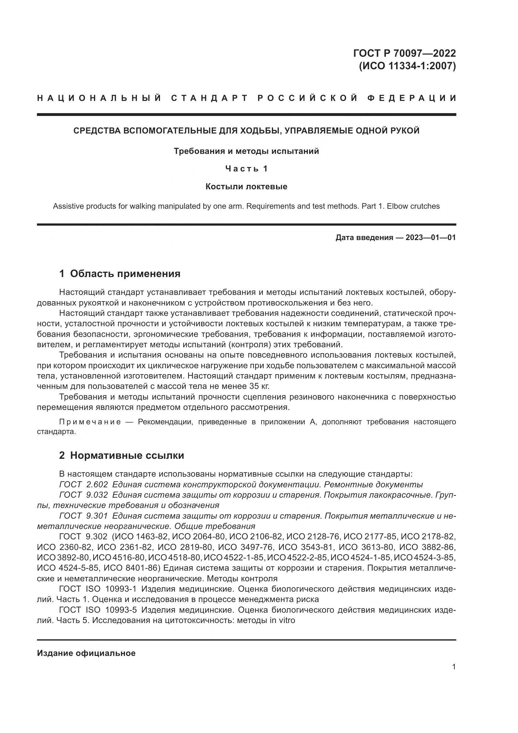 ГОСТ Р  70097-2022, страница 5