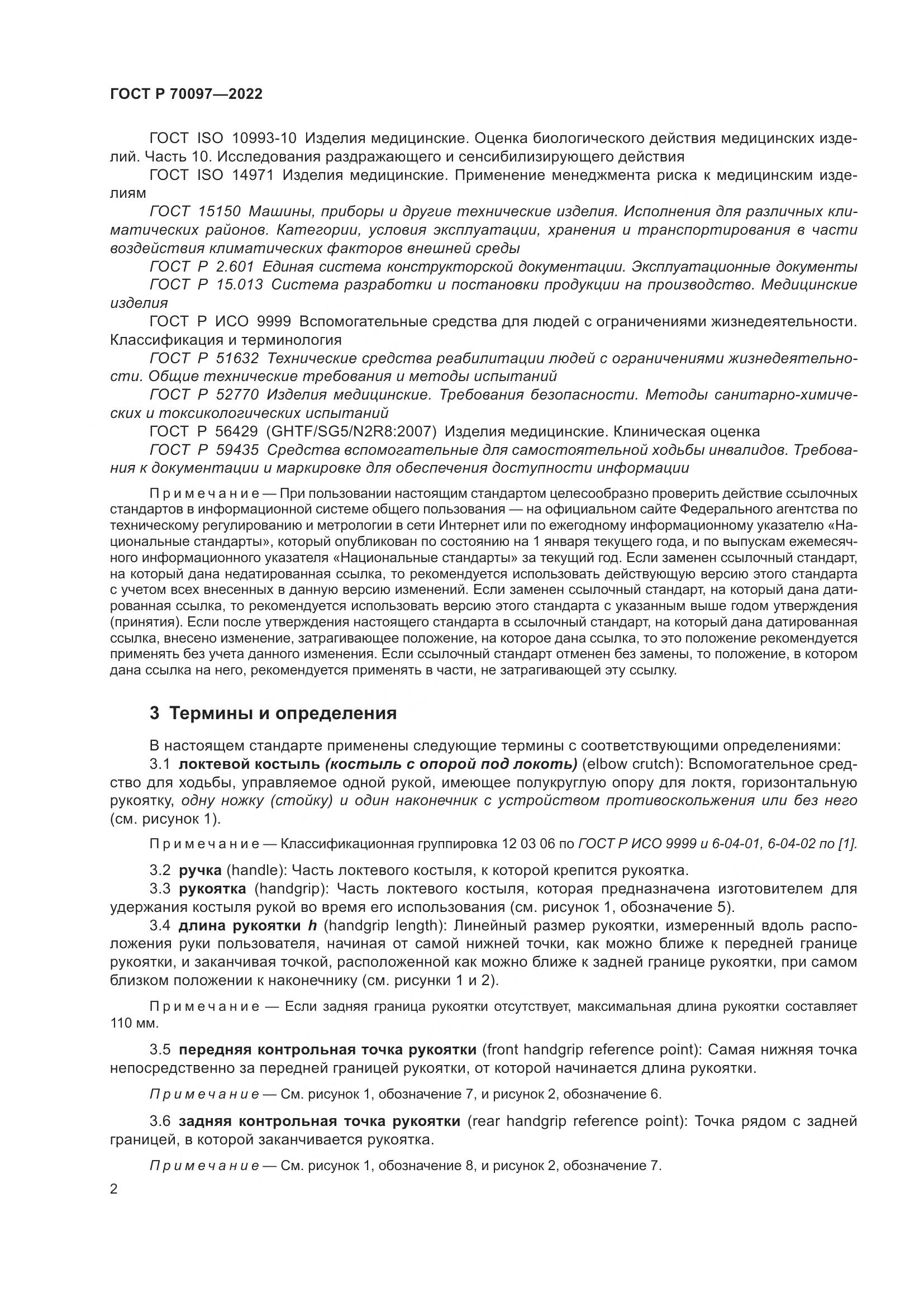 ГОСТ Р  70097-2022, страница 6