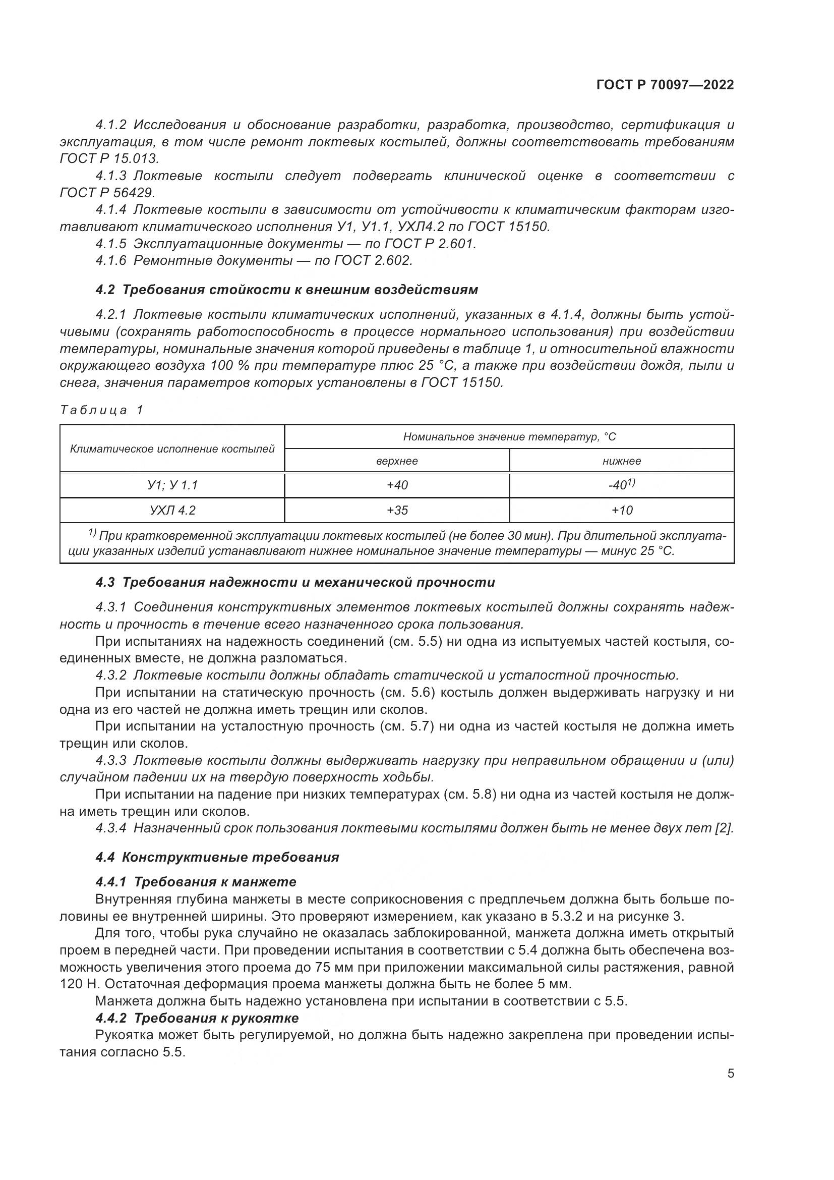 ГОСТ Р  70097-2022, страница 9