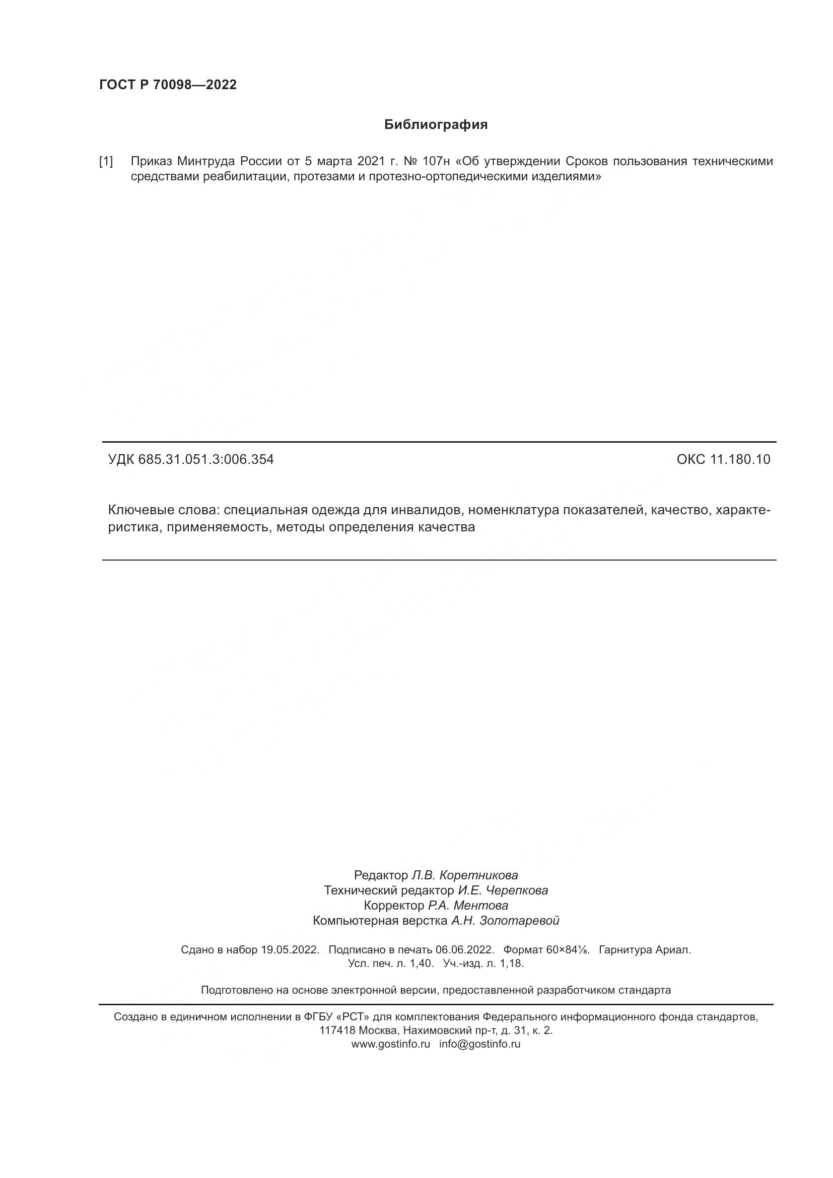 ГОСТ Р  70098-2022, страница 12
