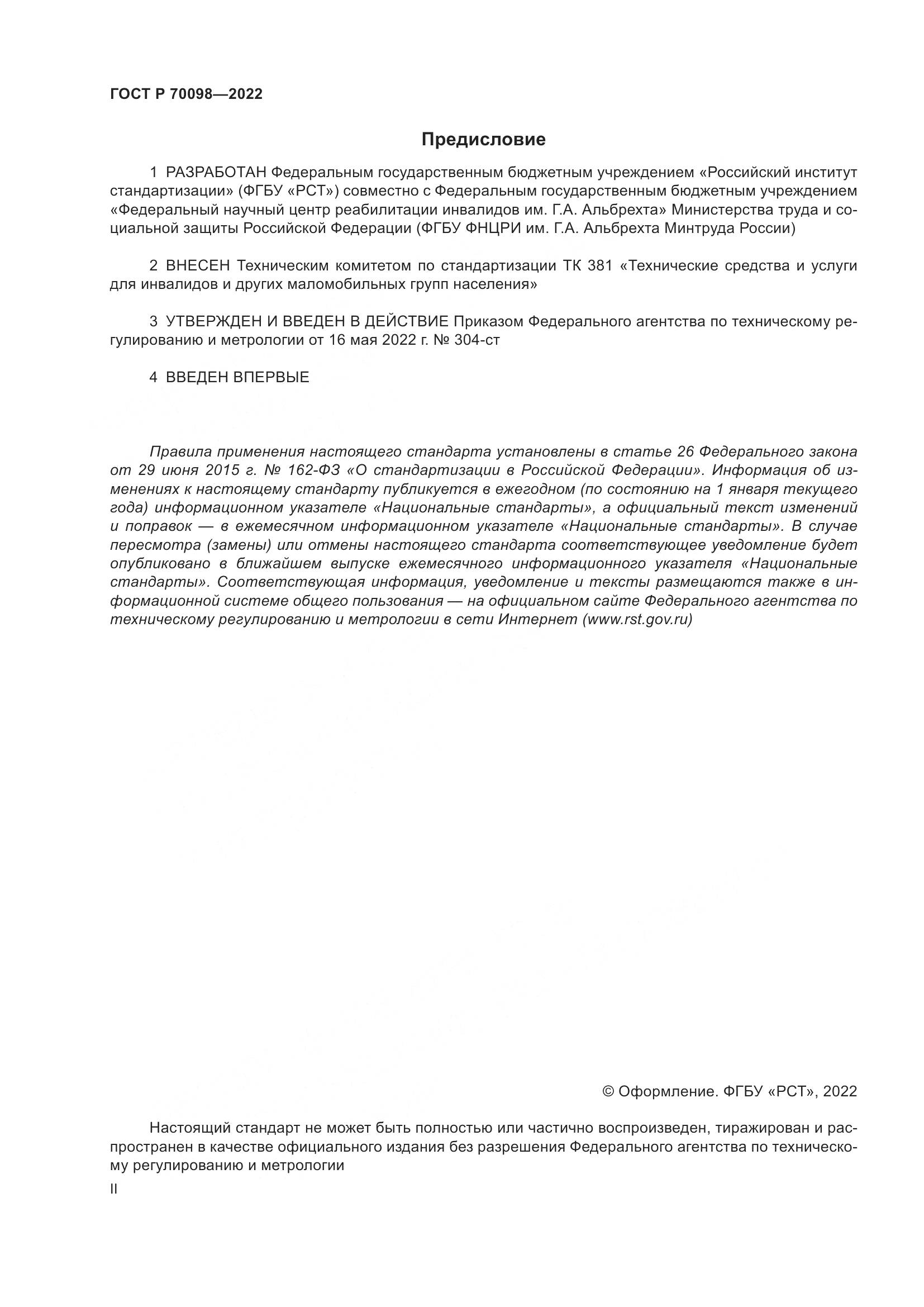 ГОСТ Р  70098-2022, страница 2