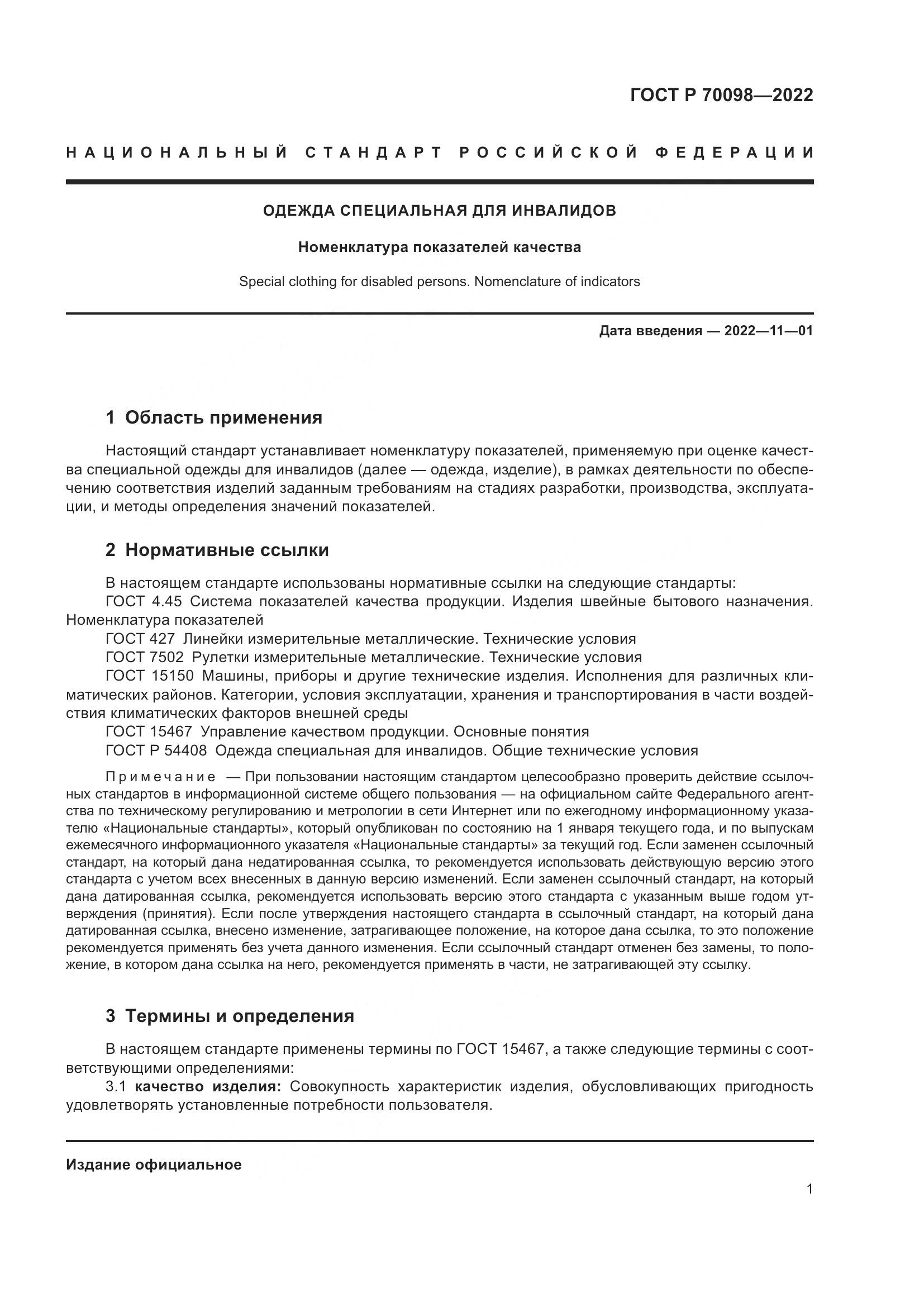 ГОСТ Р  70098-2022, страница 5