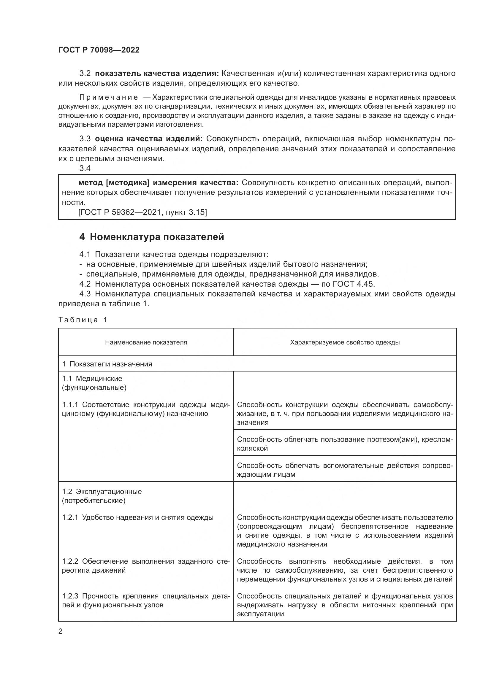 ГОСТ Р  70098-2022, страница 6