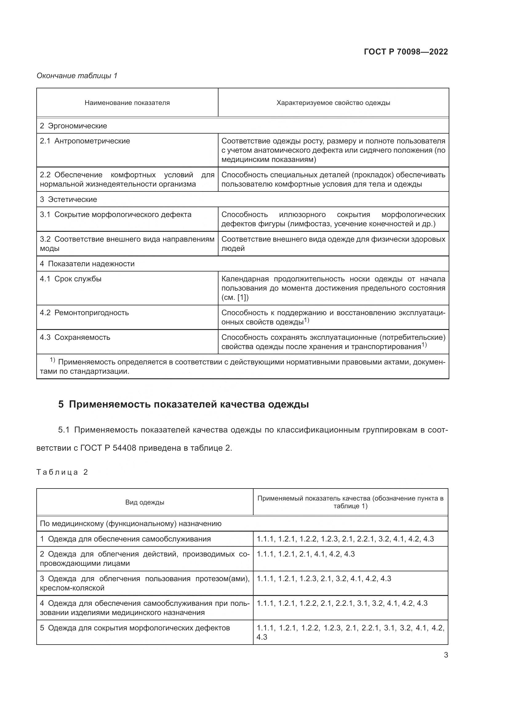ГОСТ Р  70098-2022, страница 7