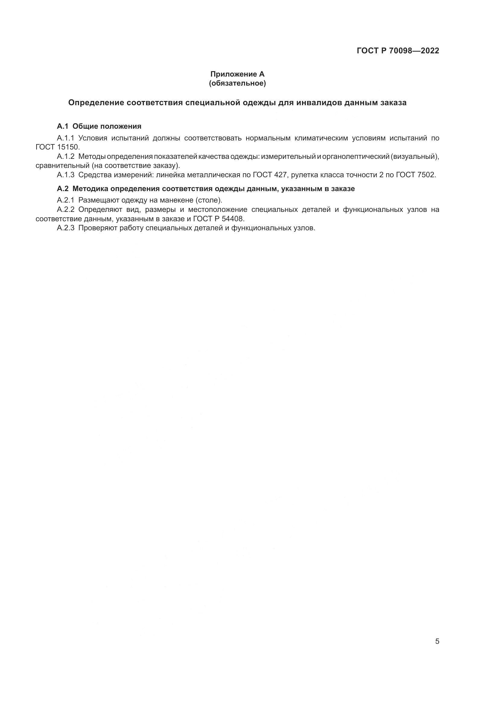 ГОСТ Р  70098-2022, страница 9