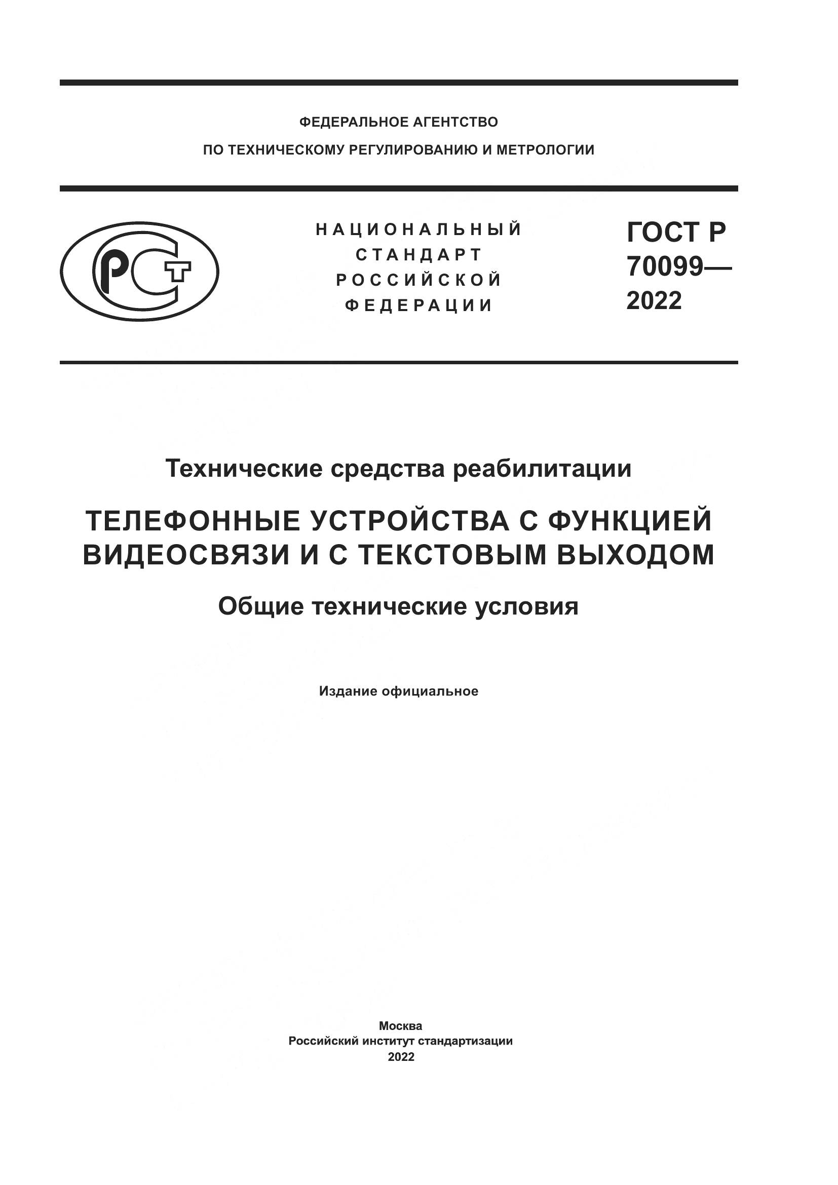ГОСТ Р  70099-2022, страница 1