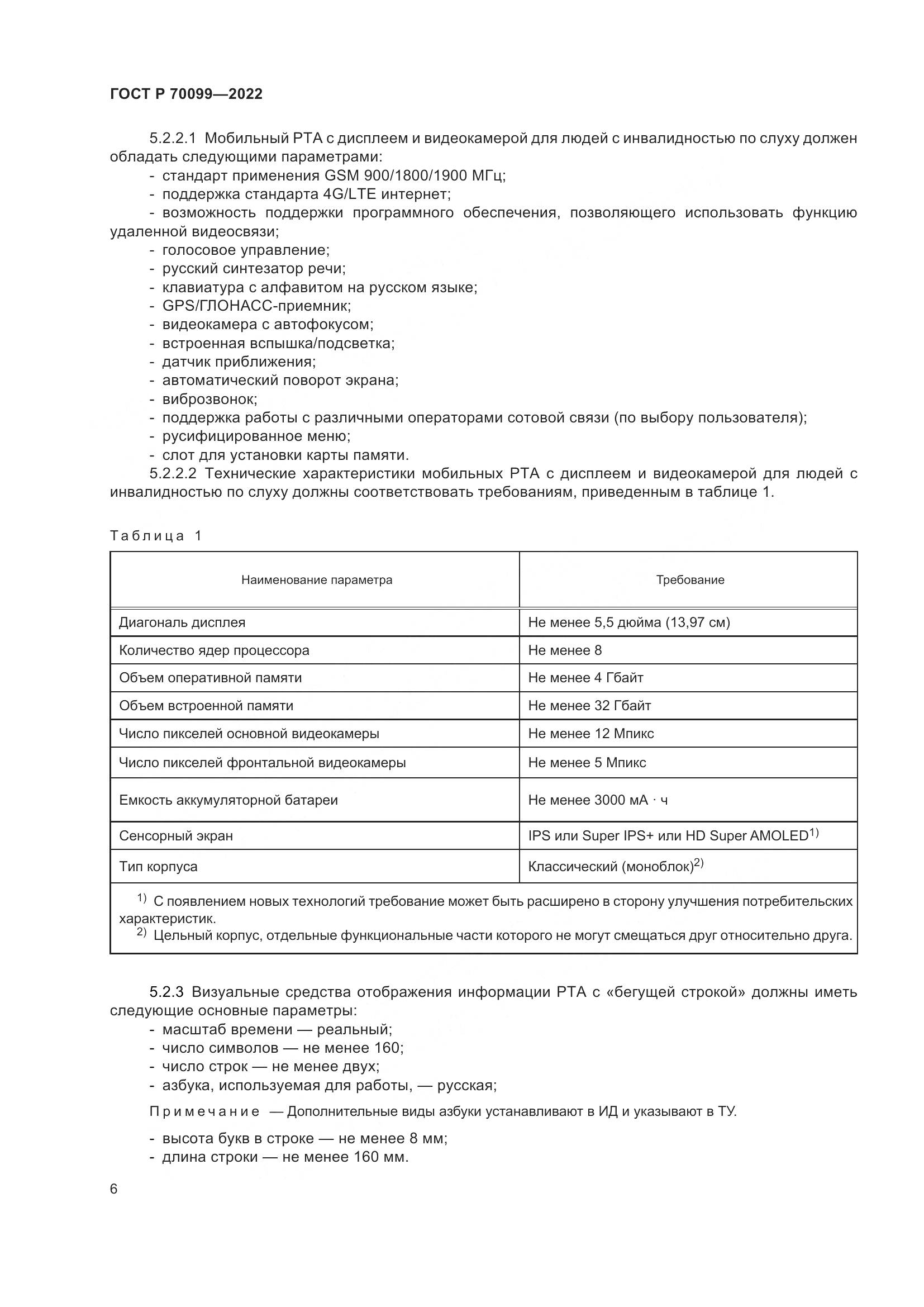 ГОСТ Р  70099-2022, страница 10