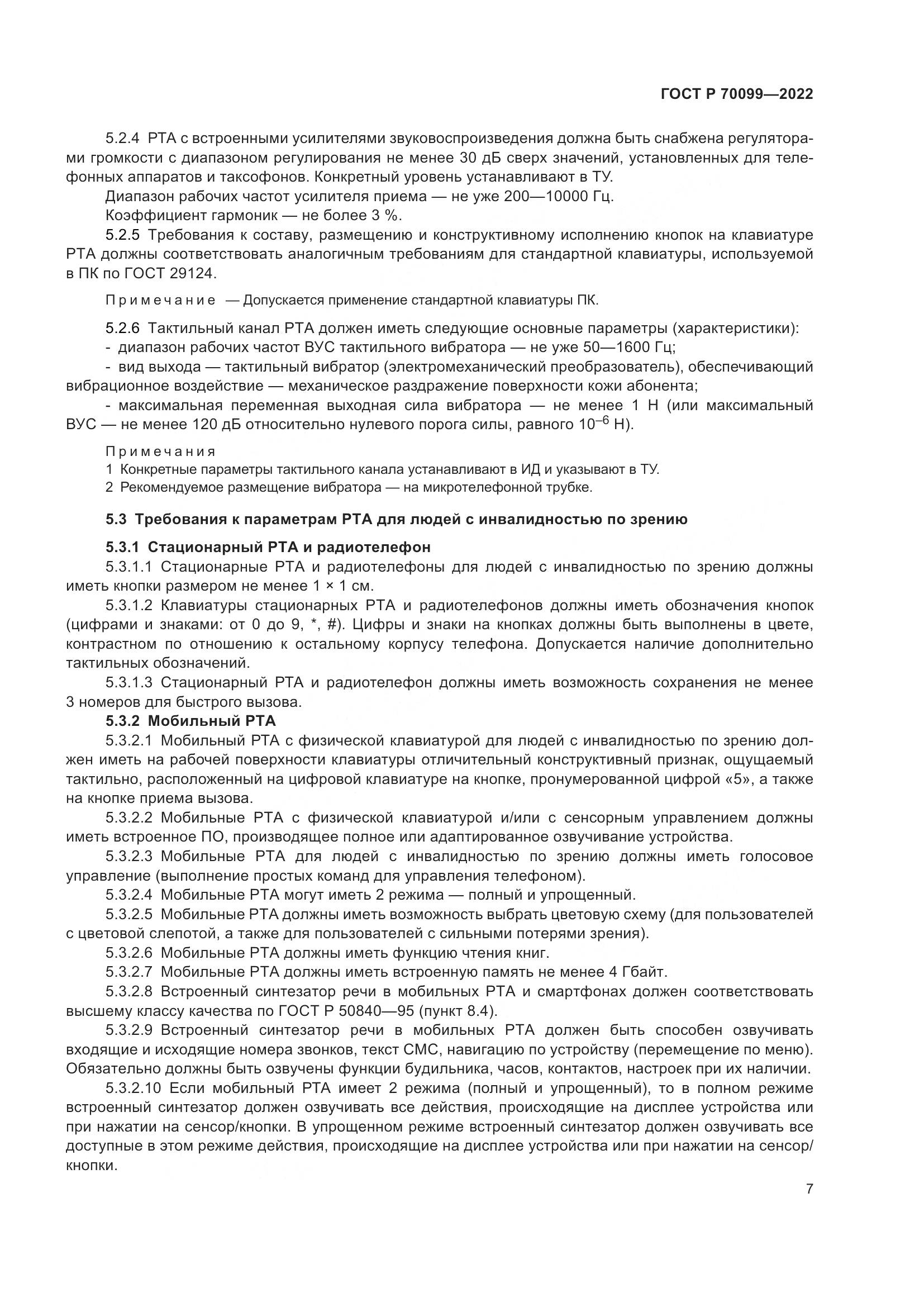 ГОСТ Р  70099-2022, страница 11