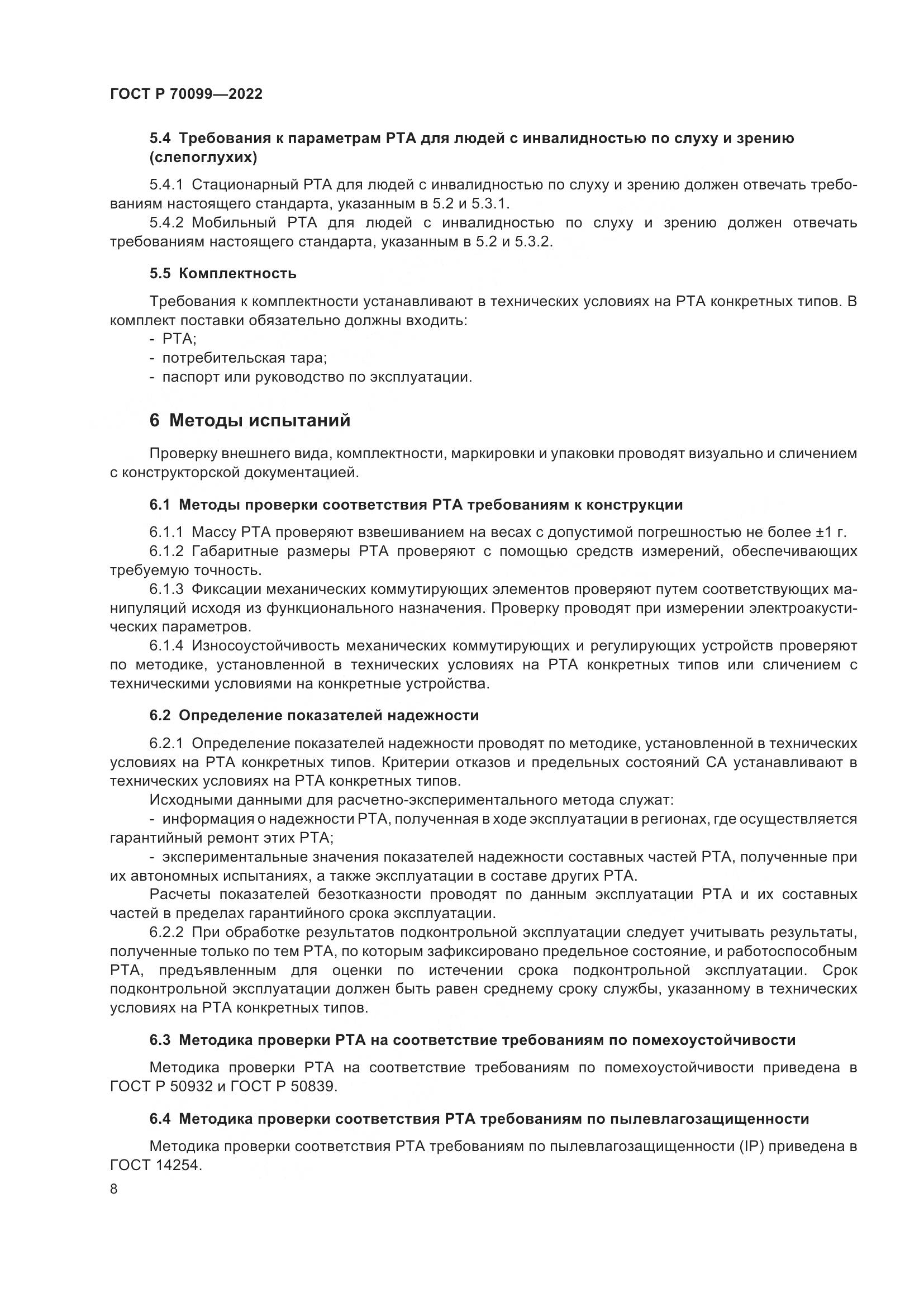 ГОСТ Р  70099-2022, страница 12