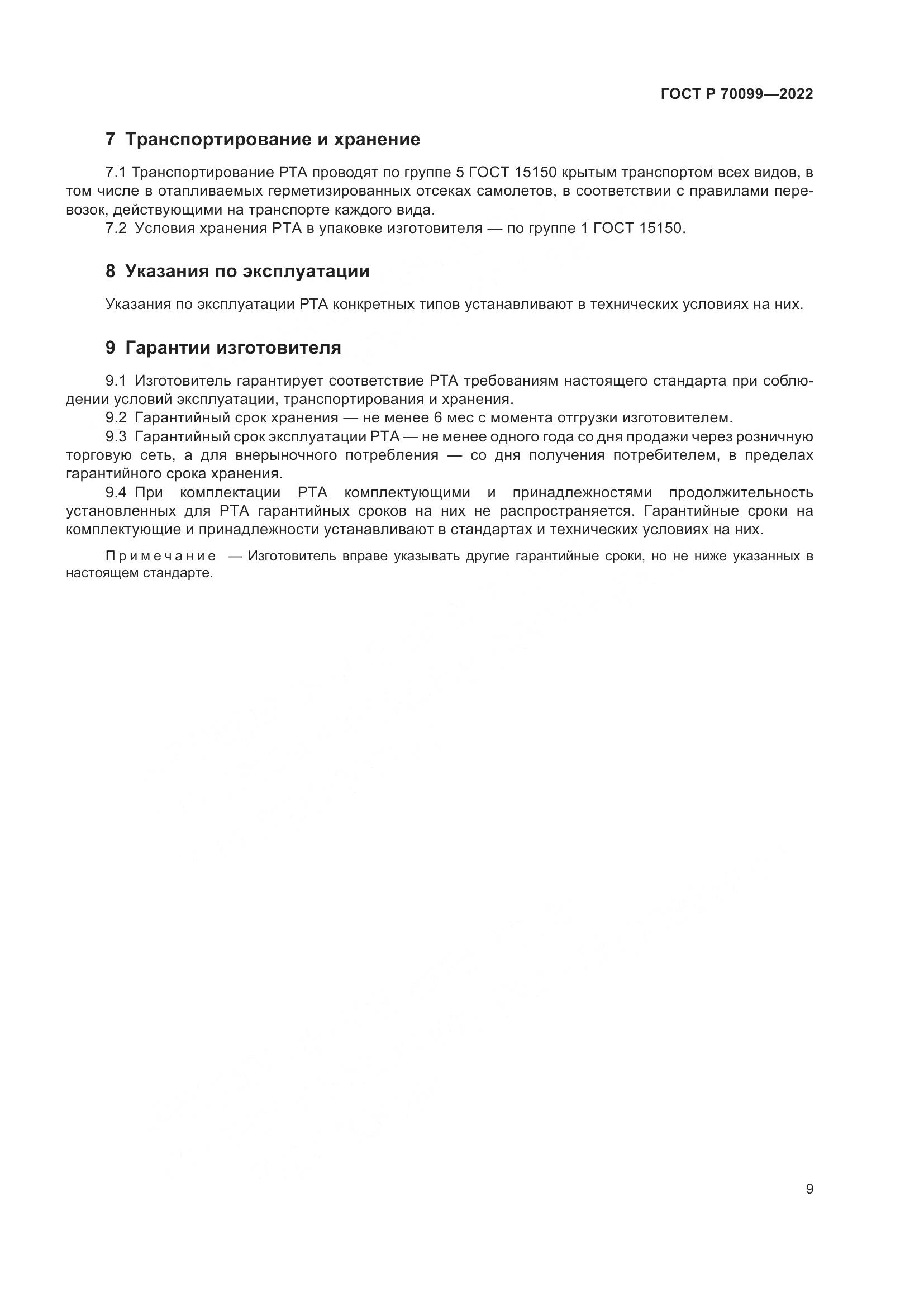 ГОСТ Р  70099-2022, страница 13
