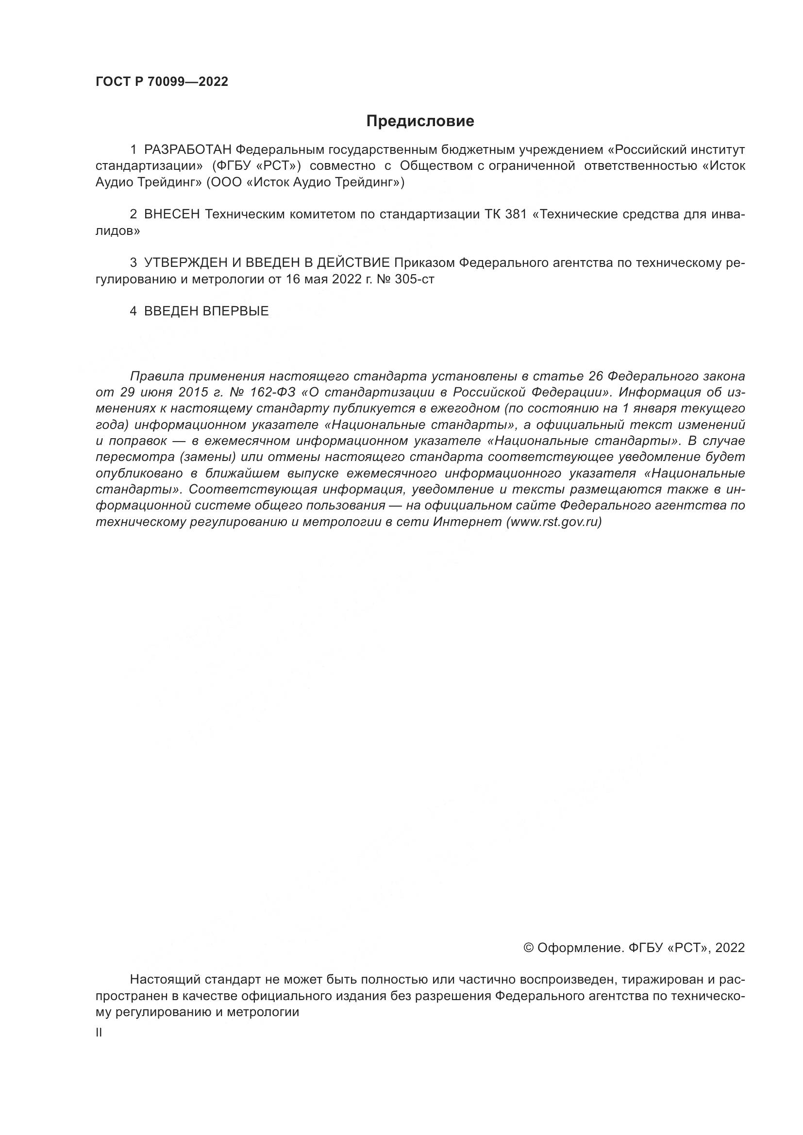 ГОСТ Р  70099-2022, страница 2