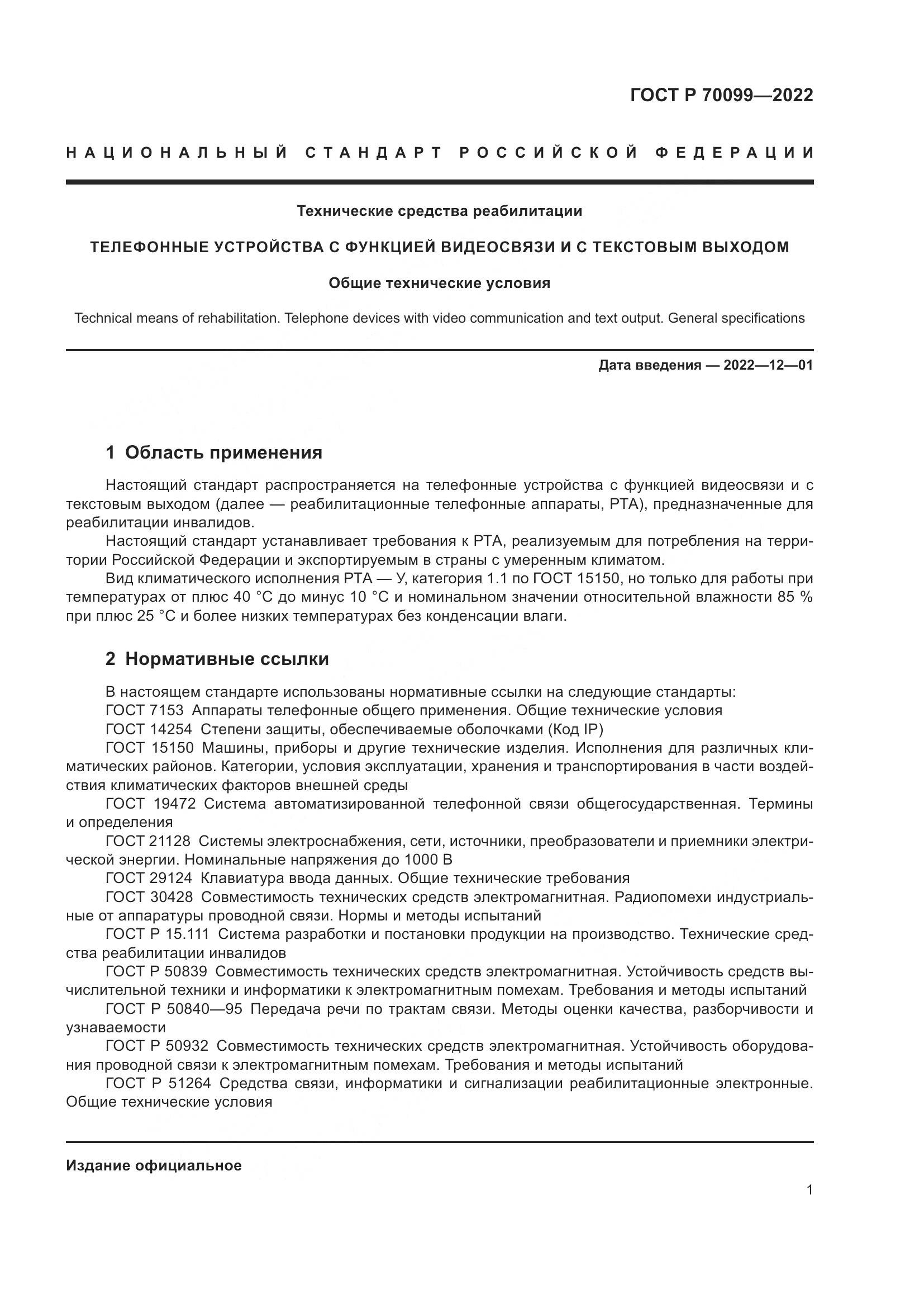 ГОСТ Р  70099-2022, страница 5