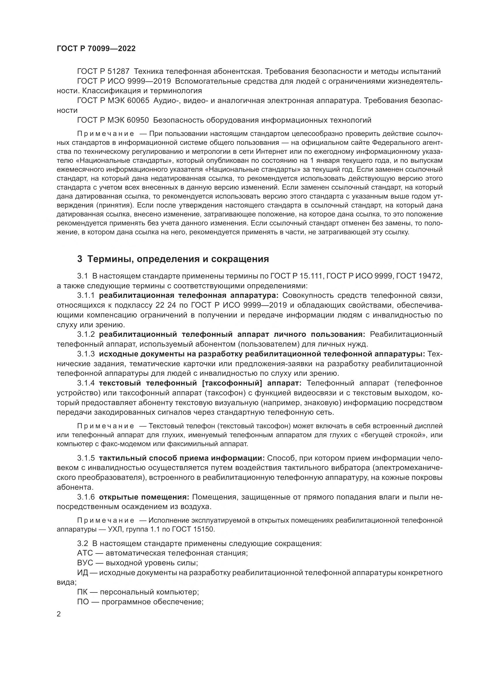 ГОСТ Р  70099-2022, страница 6