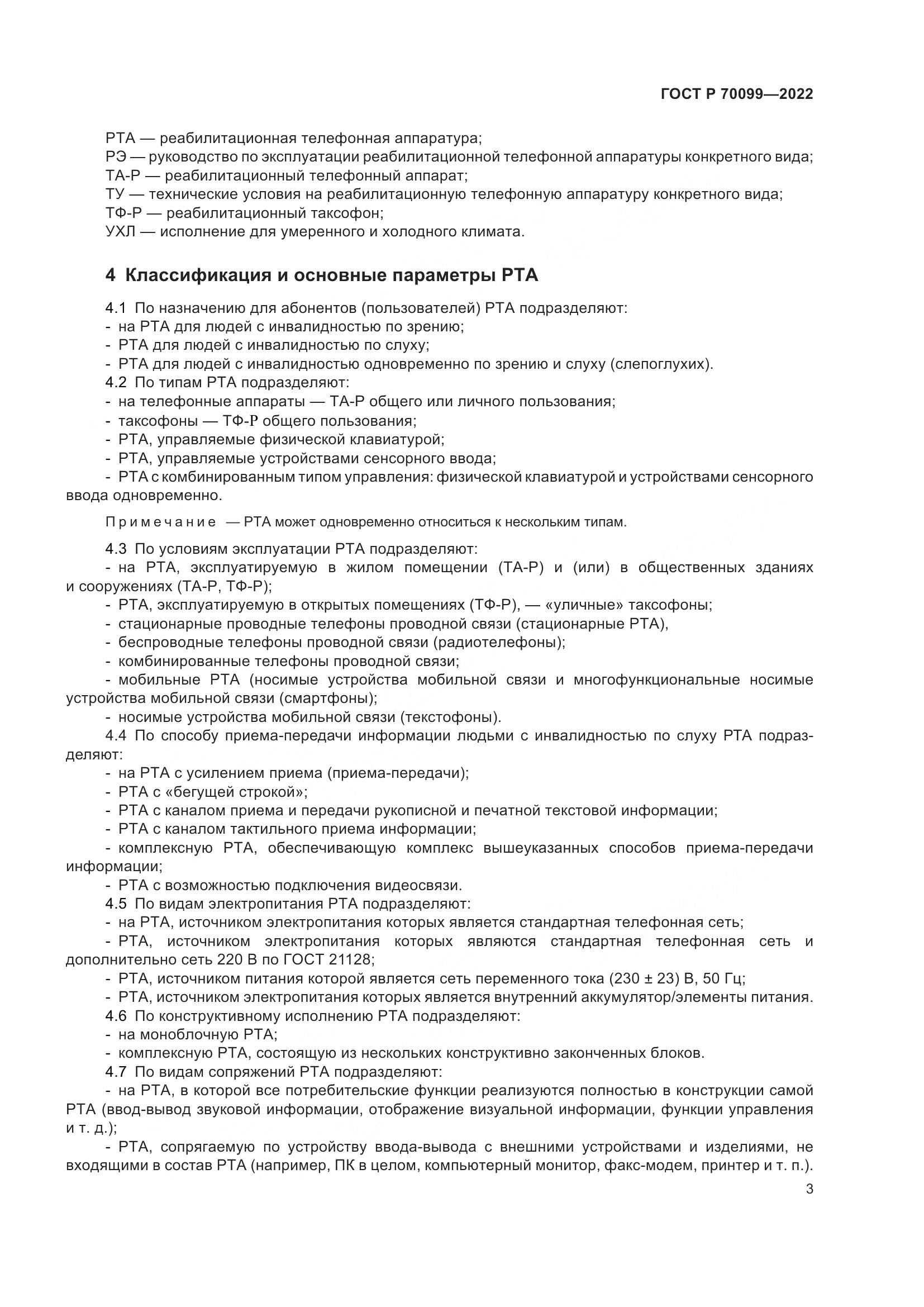 ГОСТ Р  70099-2022, страница 7