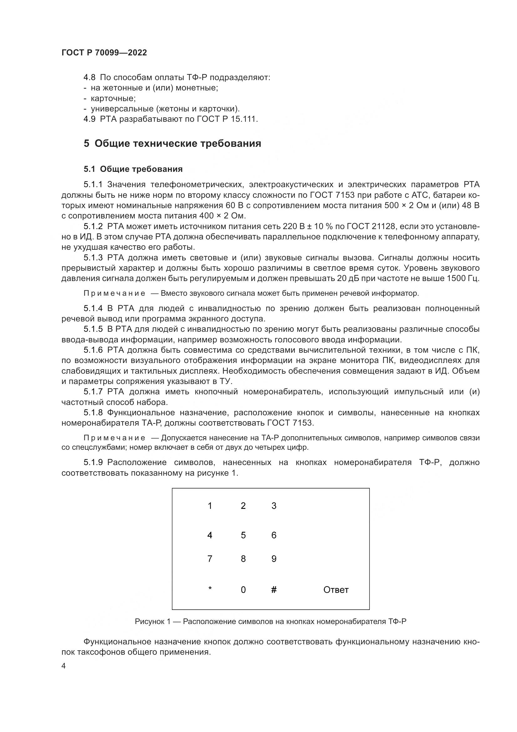 ГОСТ Р  70099-2022, страница 8