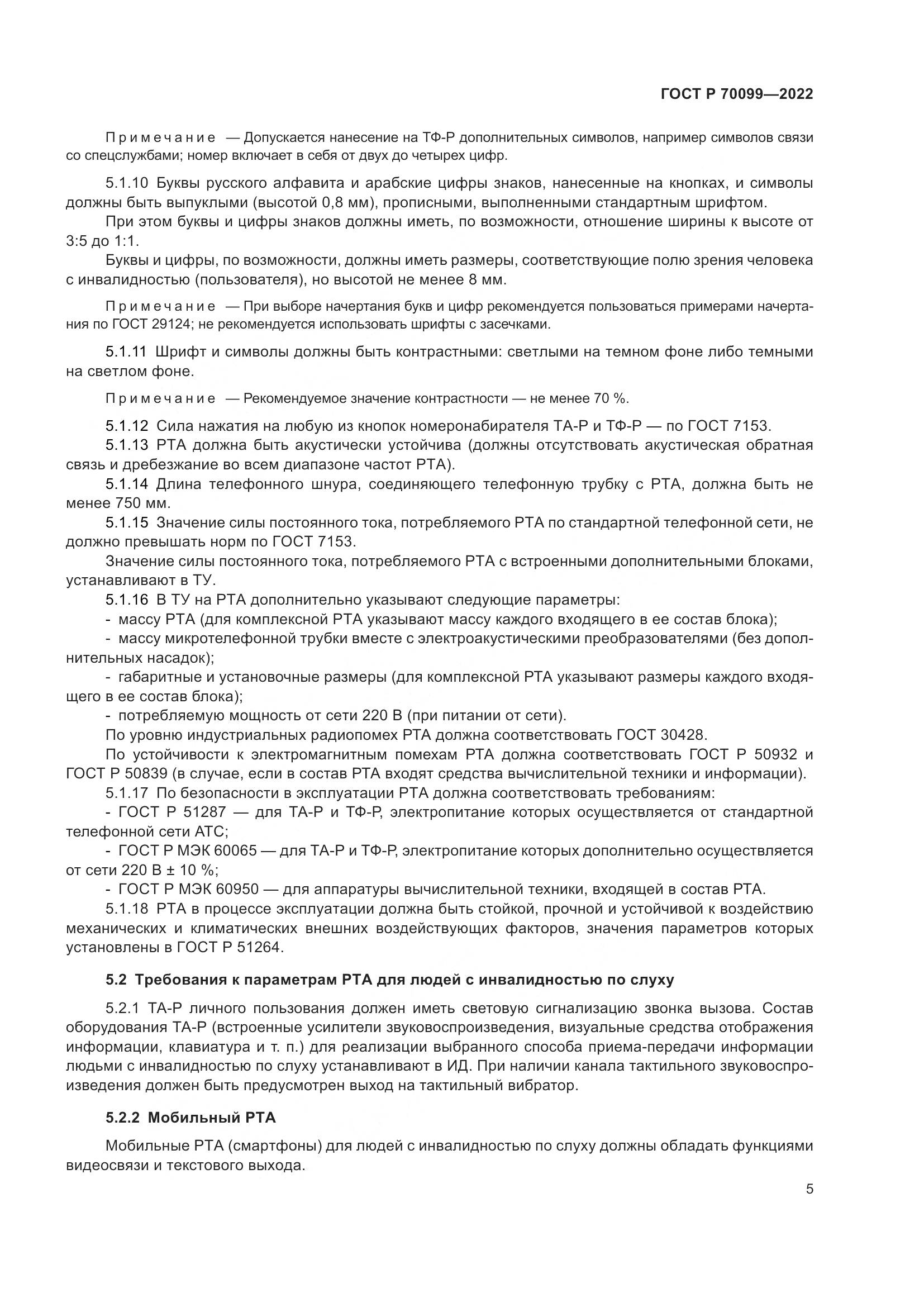 ГОСТ Р  70099-2022, страница 9