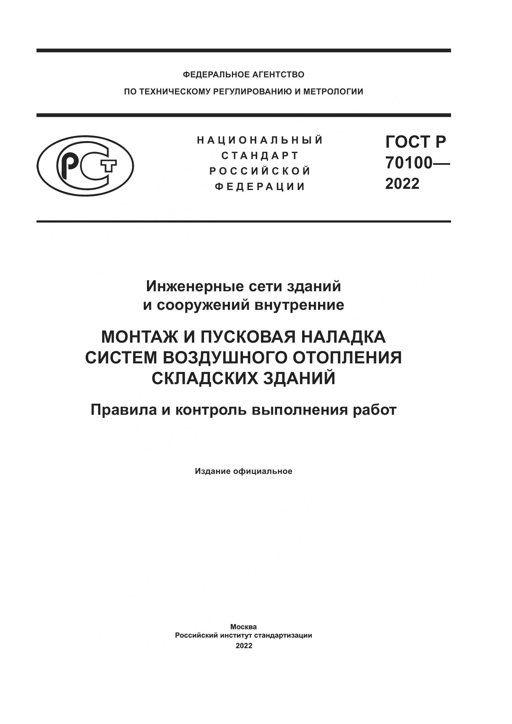 ГОСТ Р  70100-2022, страница 1
