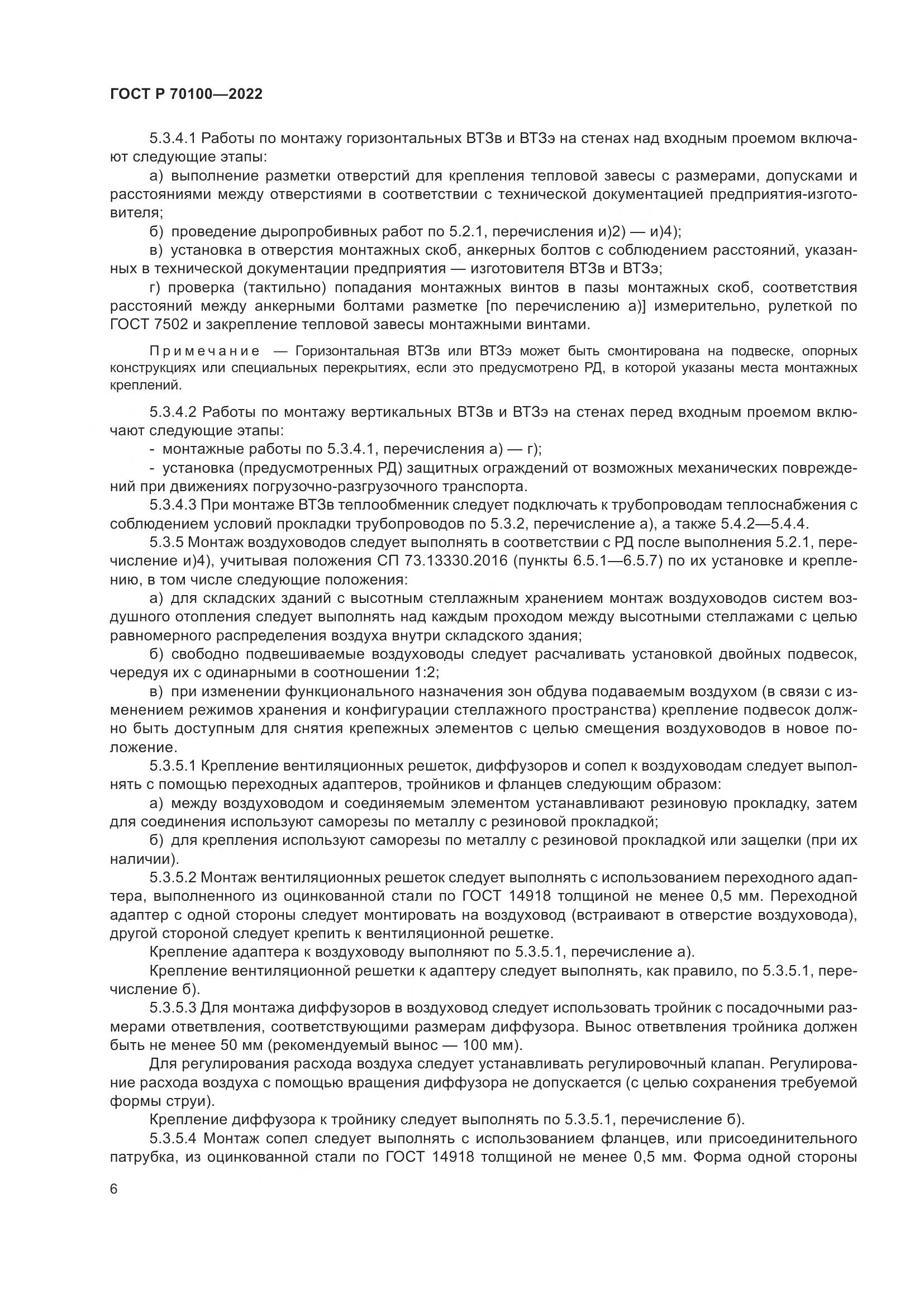 ГОСТ Р  70100-2022, страница 10
