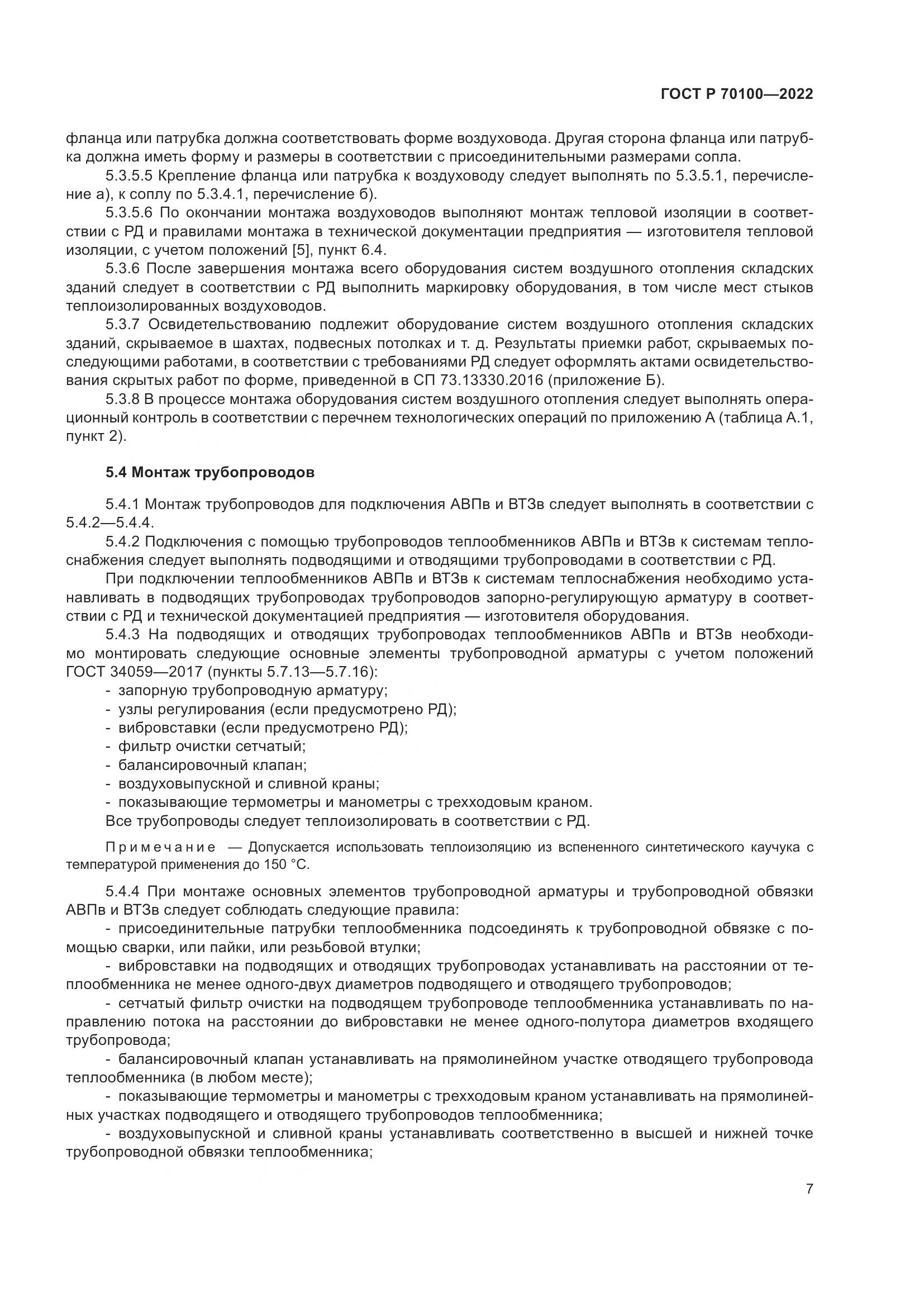 ГОСТ Р  70100-2022, страница 11