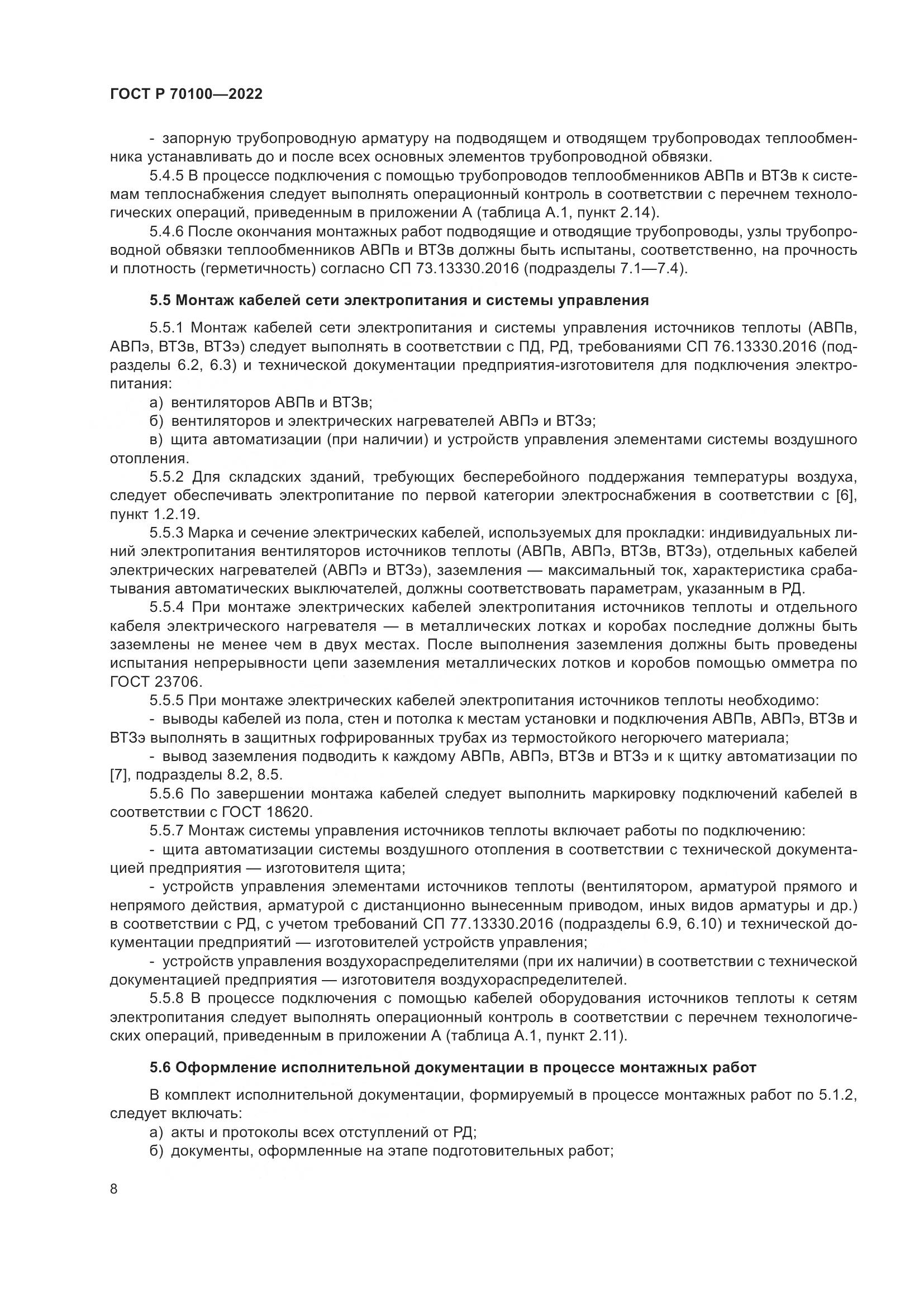 ГОСТ Р  70100-2022, страница 12