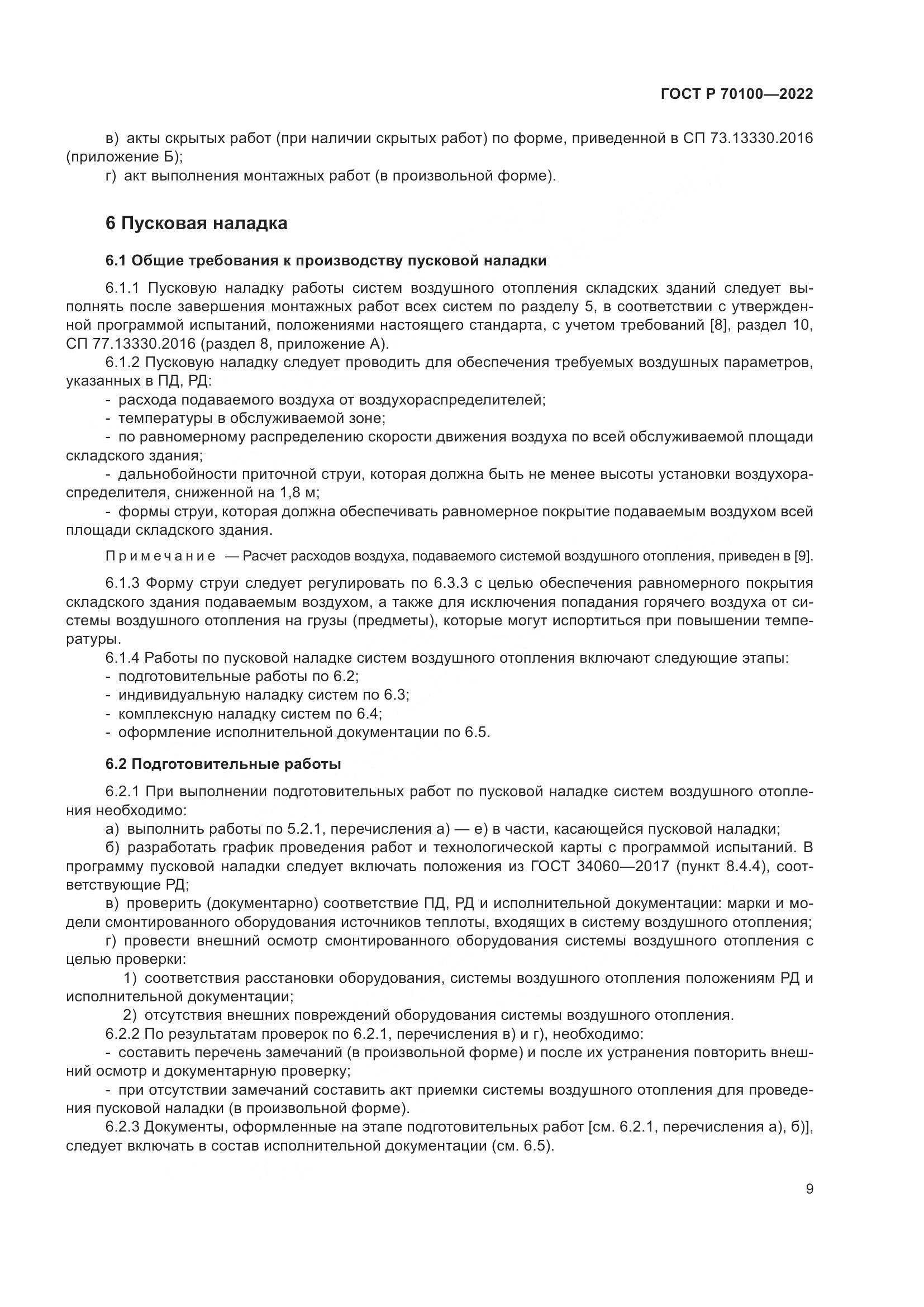 ГОСТ Р  70100-2022, страница 13