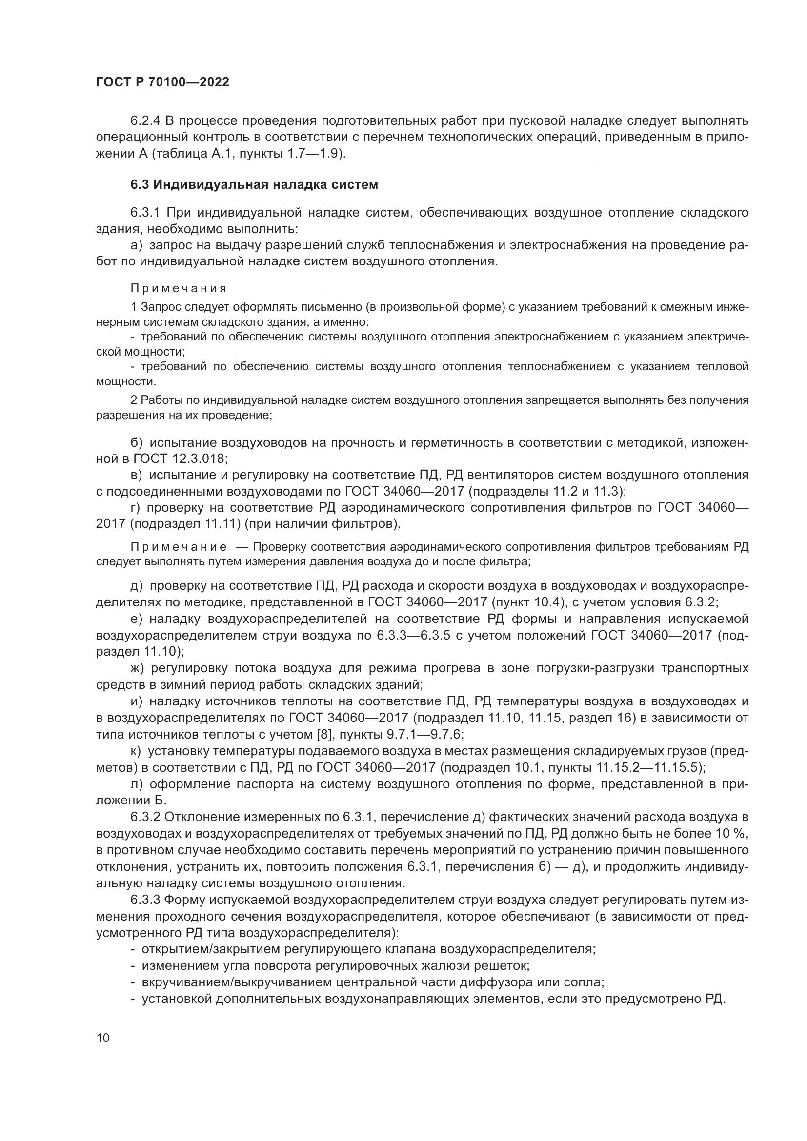 ГОСТ Р  70100-2022, страница 14