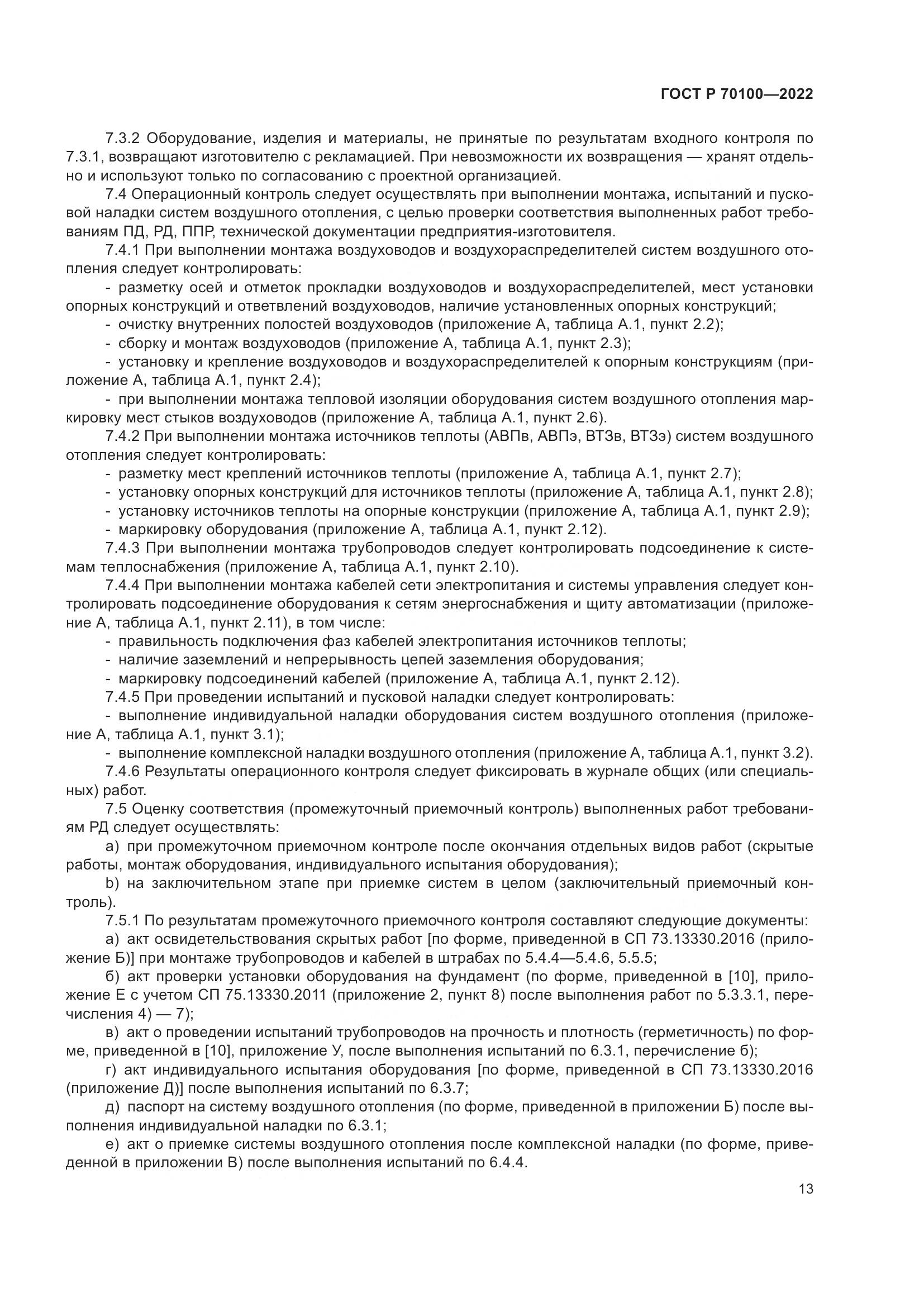 ГОСТ Р  70100-2022, страница 17