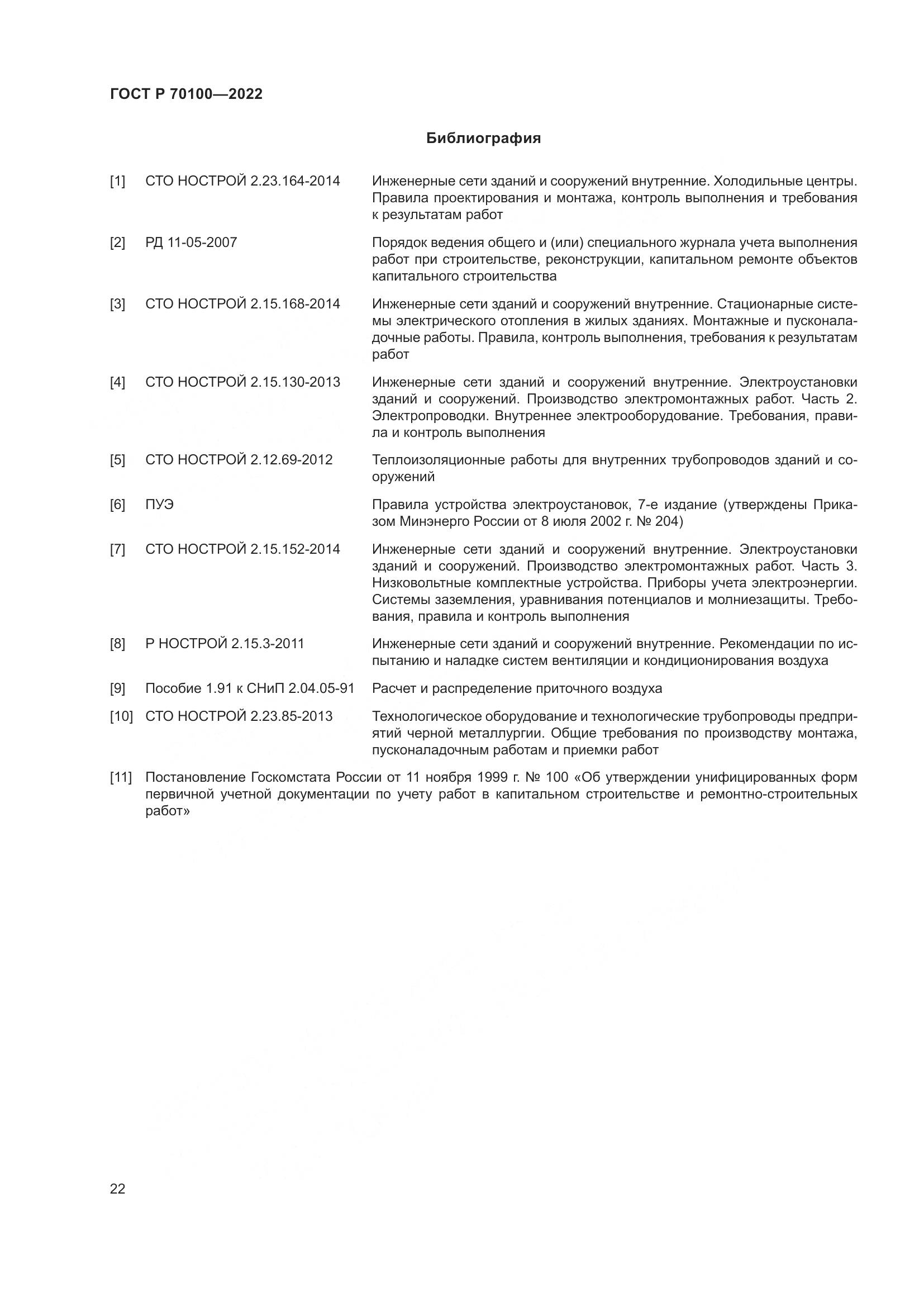 ГОСТ Р  70100-2022, страница 26