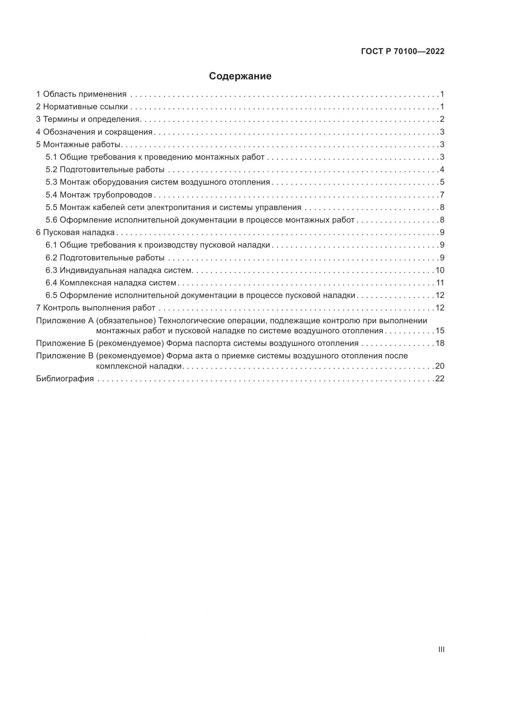 ГОСТ Р  70100-2022, страница 3