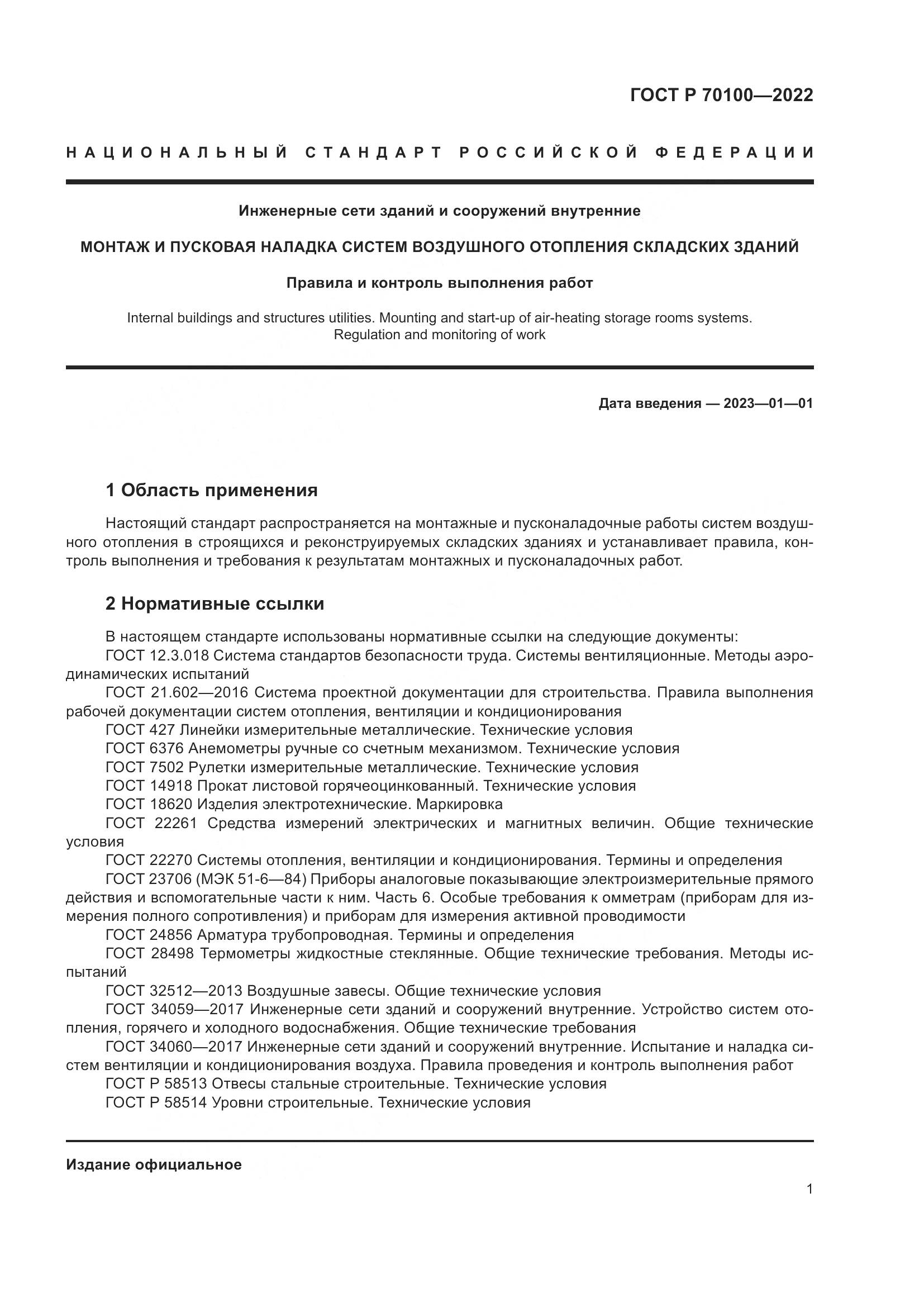 ГОСТ Р  70100-2022, страница 5