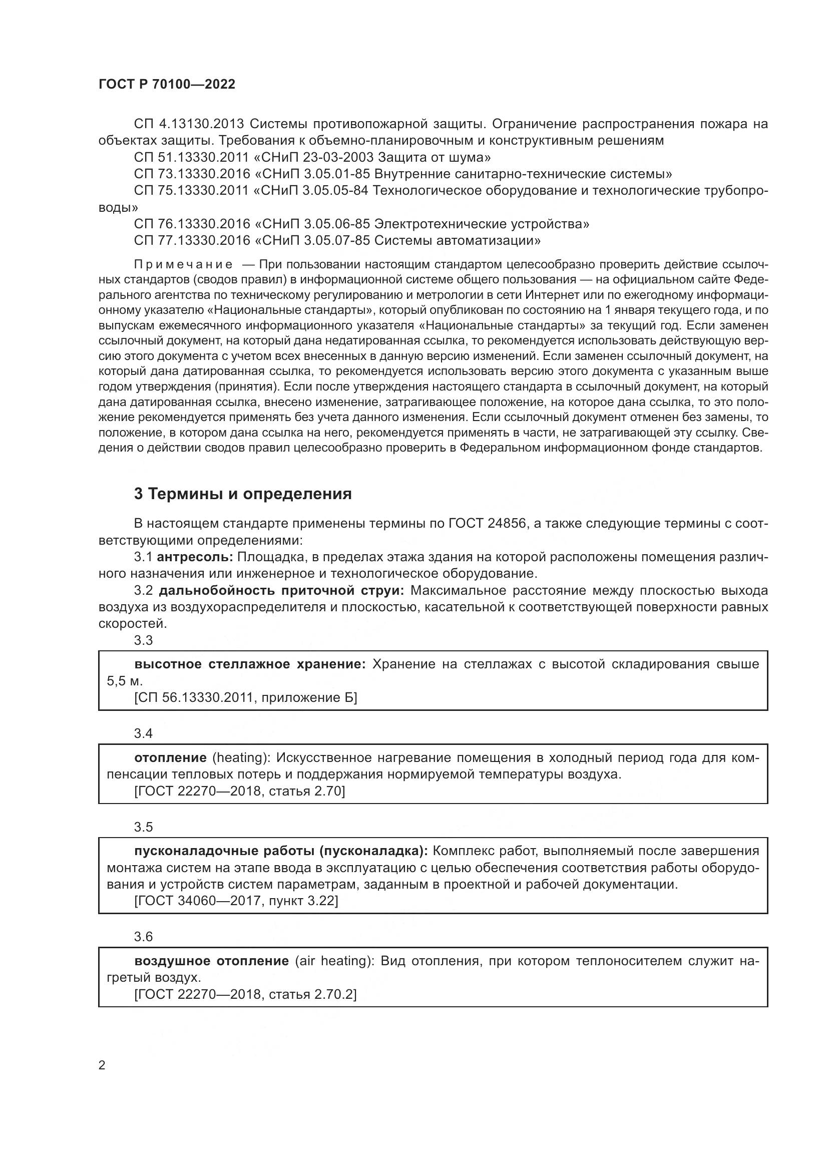 ГОСТ Р  70100-2022, страница 6